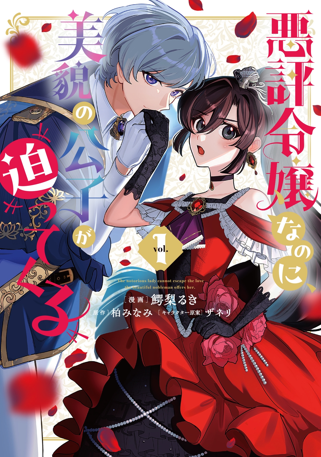 悪評令嬢なのに、美貌の公子が迫ってくる1 (1) 悪評令嬢なのに、美貌の公子が迫ってくる1 (1)