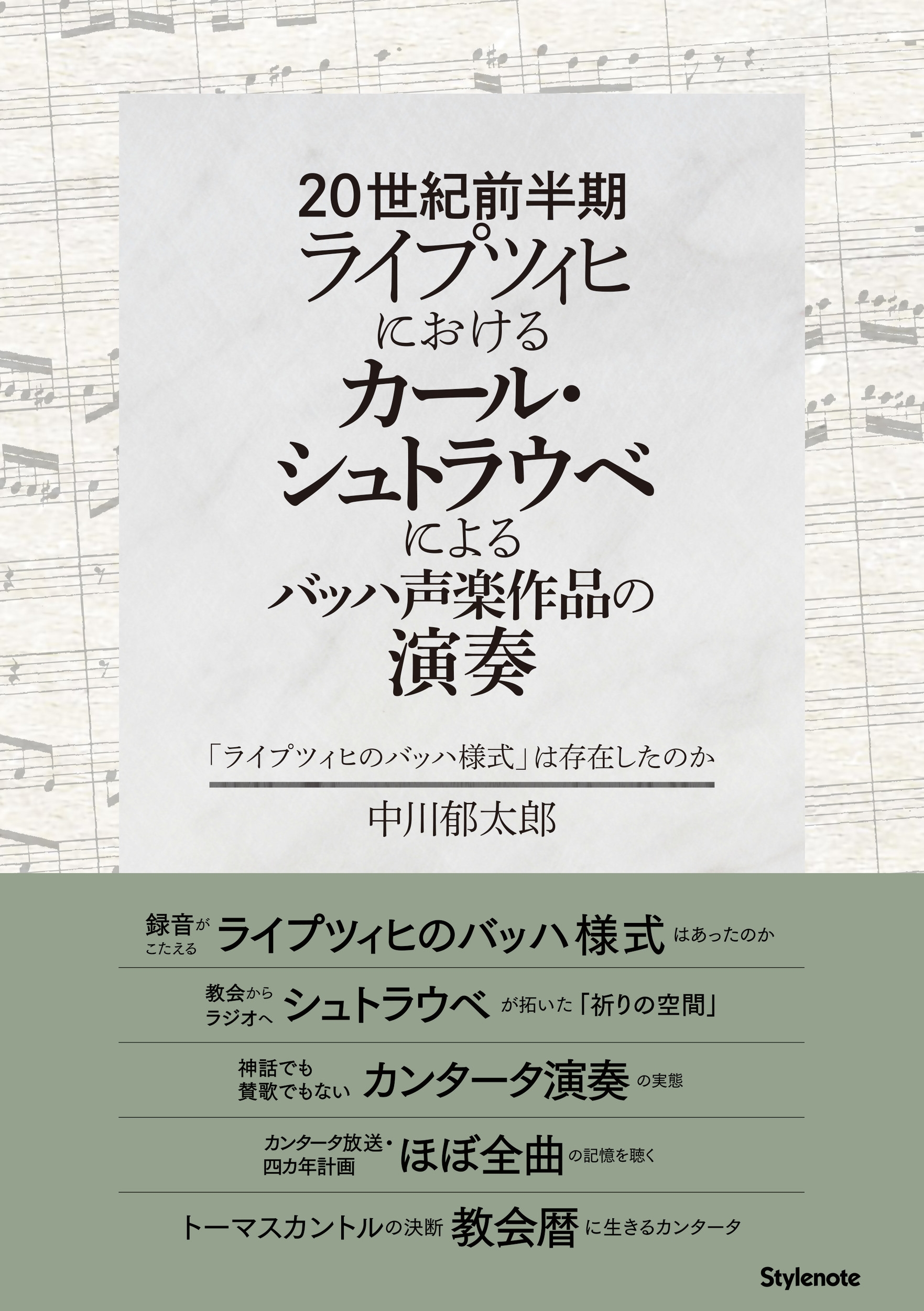 20世紀前半期ライプツィヒにおけるカール・シュトラウベによるバッハ声楽作品の演奏 「ライプツィヒのバッハ様式」は存在したのか