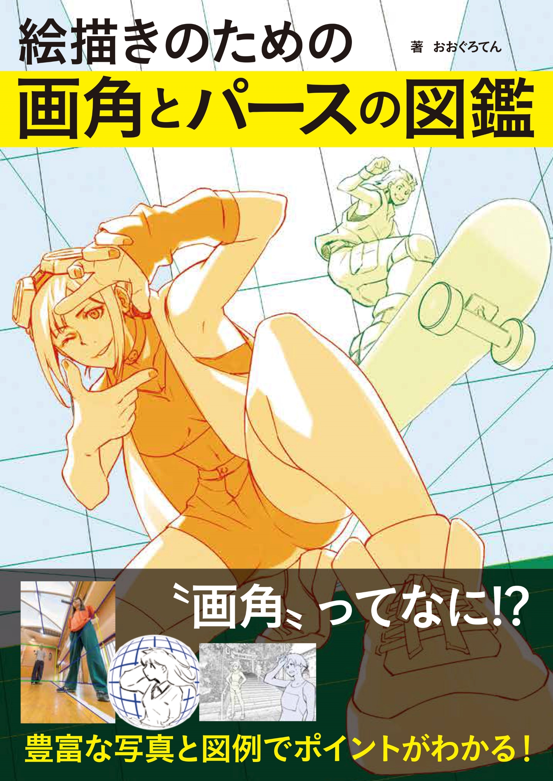 絵描きのための画角とパースの図鑑 絵描きのための画角とパースの図鑑