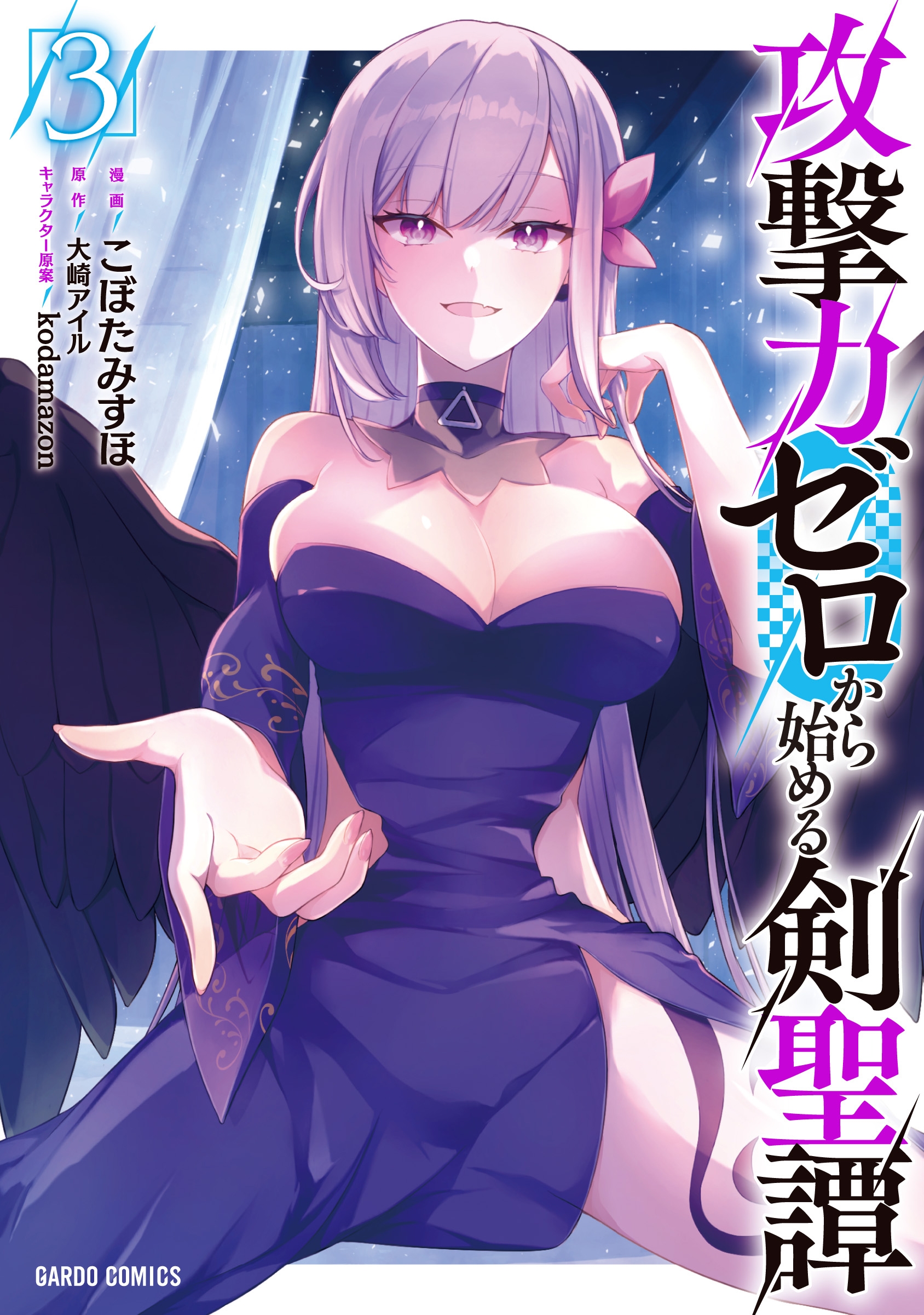 攻撃力ゼロから始める剣聖譚 3 攻撃力ゼロから始める剣聖譚 3