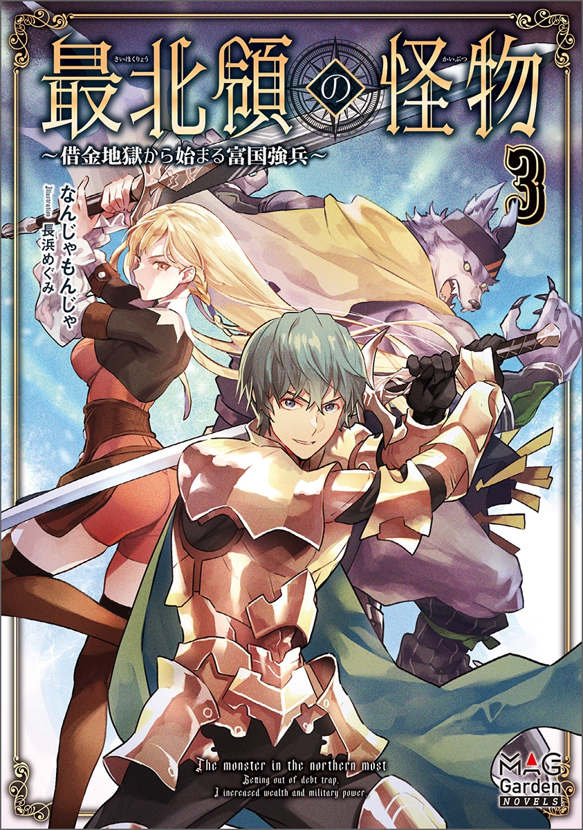 最北領の怪物 ~借金地獄から始まる富国強兵~ (3) 最北領の怪物 ~借金地獄から始まる富国強兵~ (3)