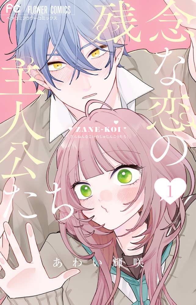 残念な恋の主人公たち (1)