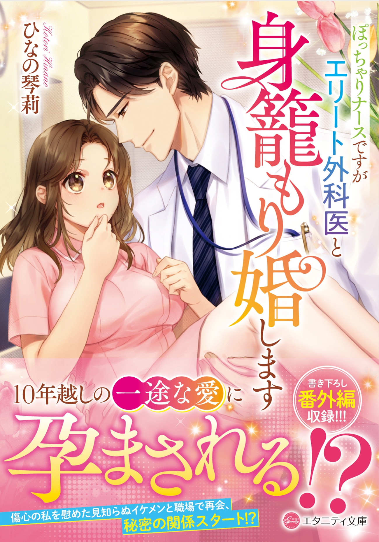 ぽっちゃりナースですがエリート外科医と身籠もり婚します ぽっちゃりナースですがエリート外科医と身籠もり婚します