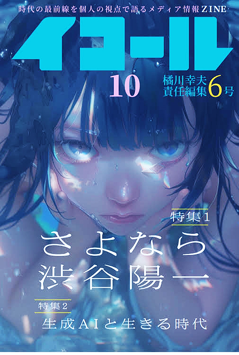 イコール 10号 橘川幸夫責任編集 6