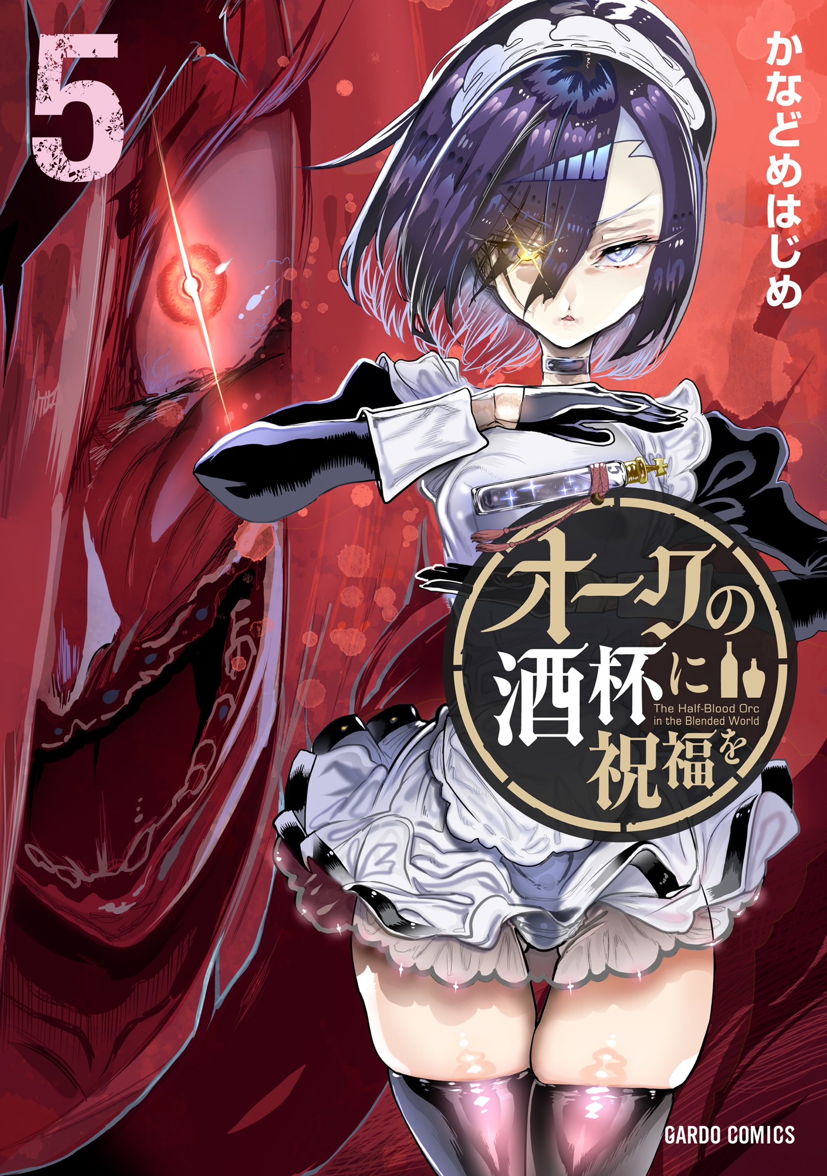 オークの酒杯に祝福を 5 オークの酒杯に祝福を 5