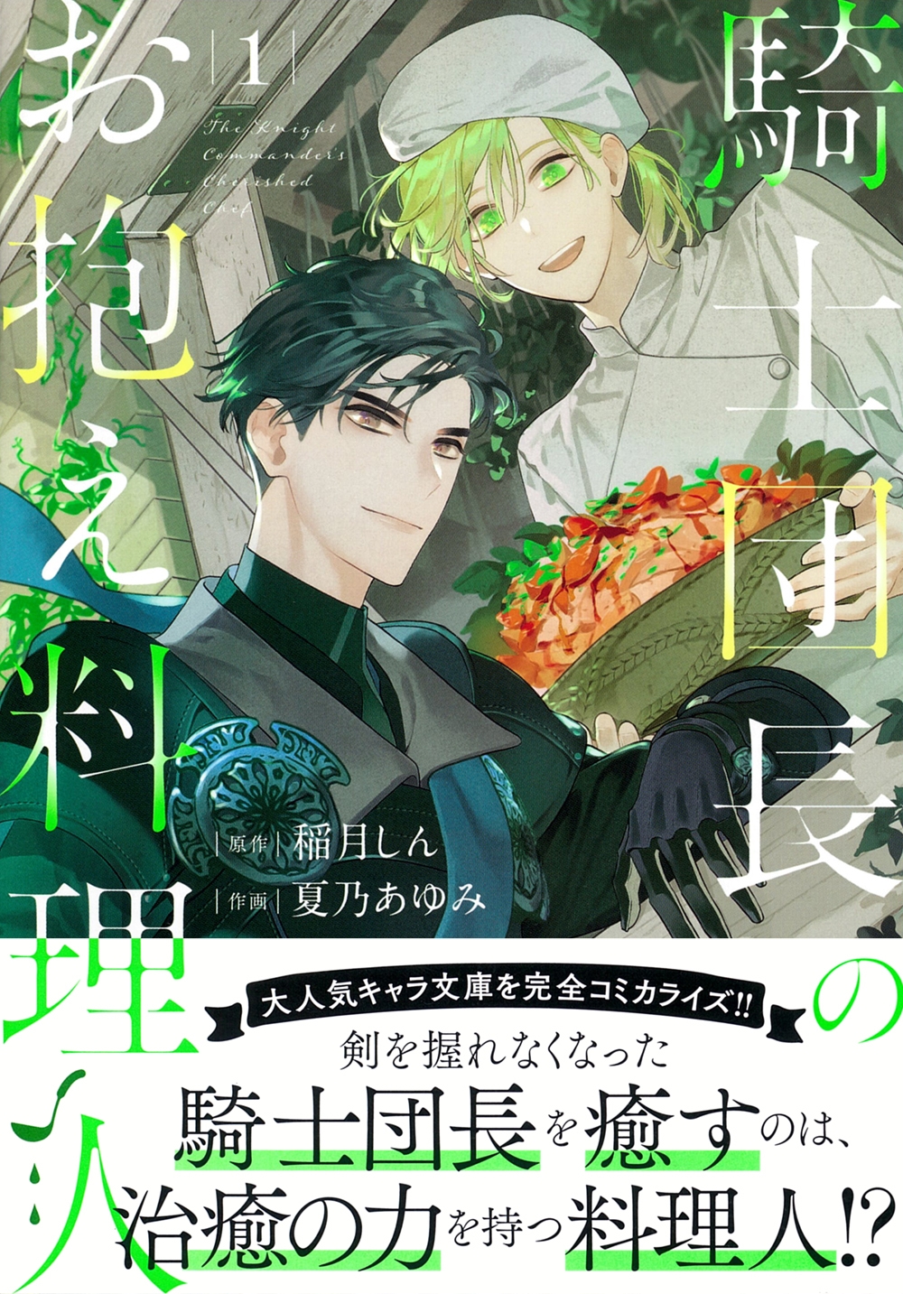 騎士団長のお抱え料理人(1) 騎士団長のお抱え料理人(1)