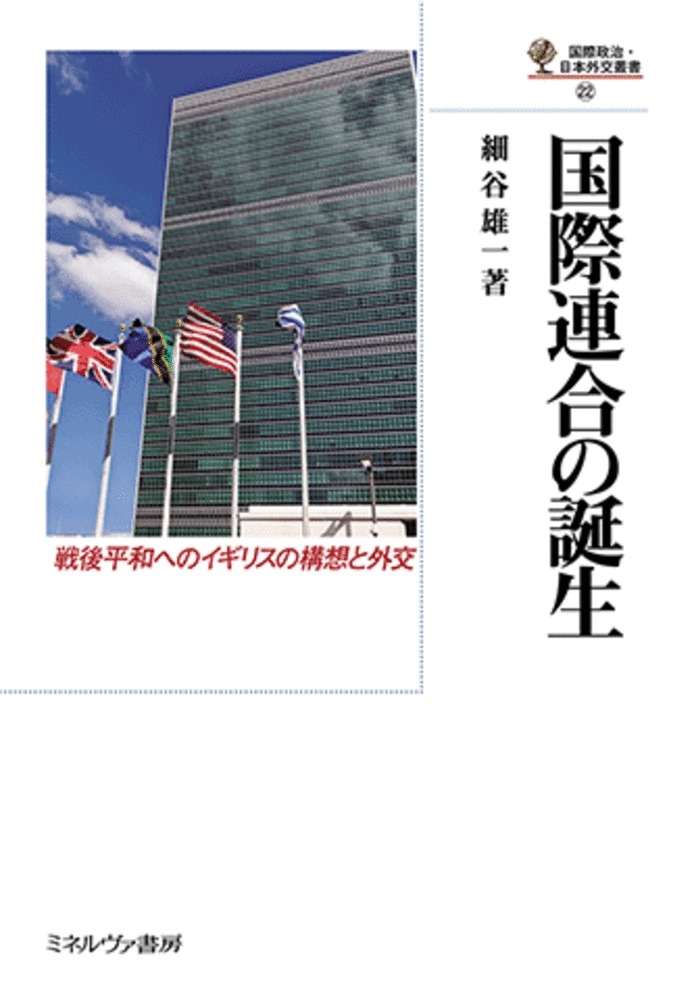 国際連合の誕生 (22) 戦後平和へのイギリスの構想と外交 国際連合の誕生 (22) 戦後平和へのイギリスの構想と外交