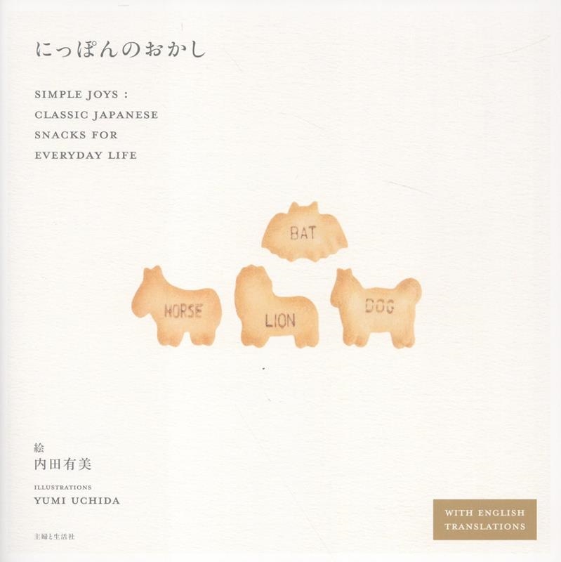 TOWER RECORDS ONLINE㤨 ͭ/ˤäݤΤ Simple Joys Classic Japanese Snacks for Everyday Life[9784391165548]פβǤʤ1,980ߤˤʤޤ