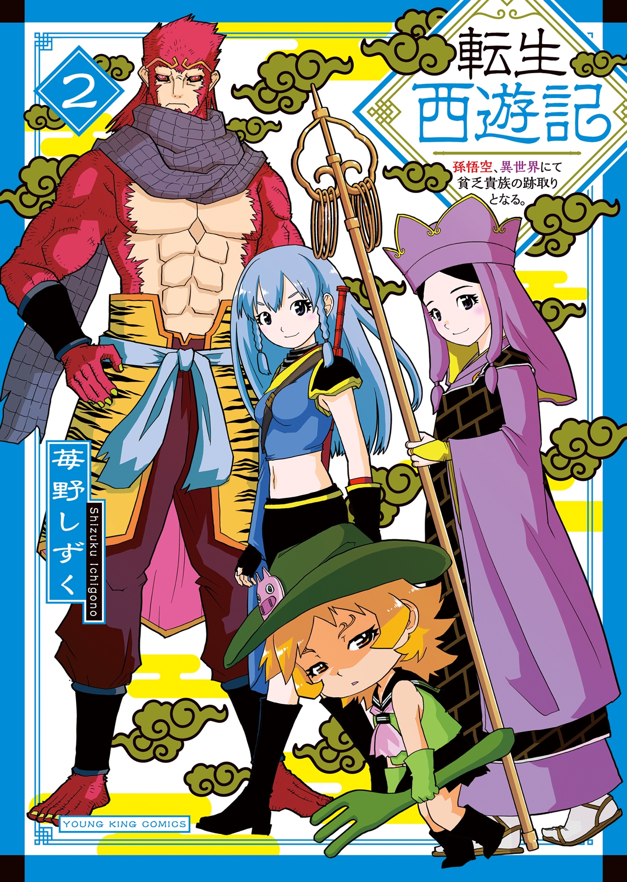 転生西遊記 ～孫悟空、異世界にて貧乏貴族の跡取りとなる。～ 2 (2巻)