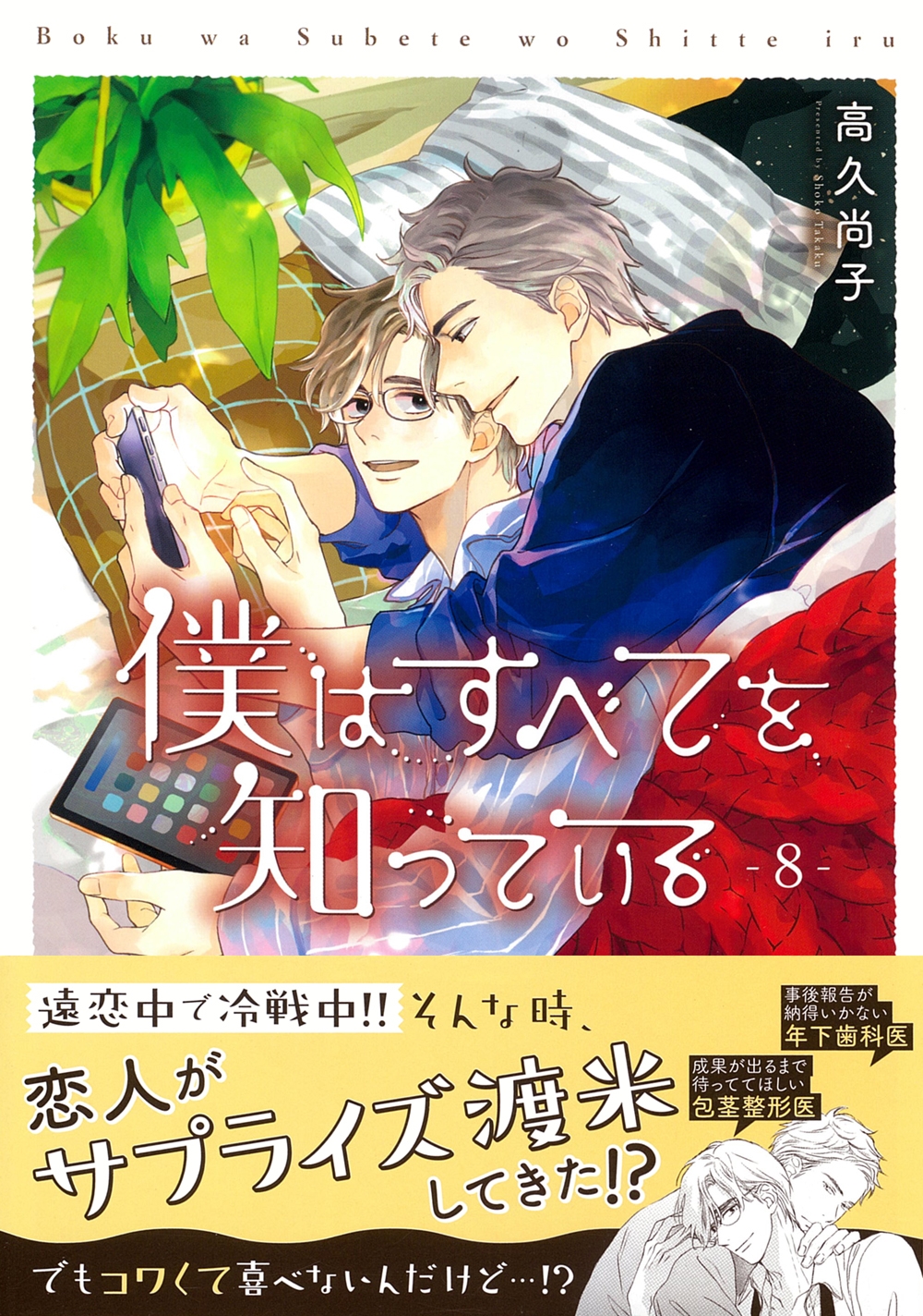 僕はすべてを知っている(8)