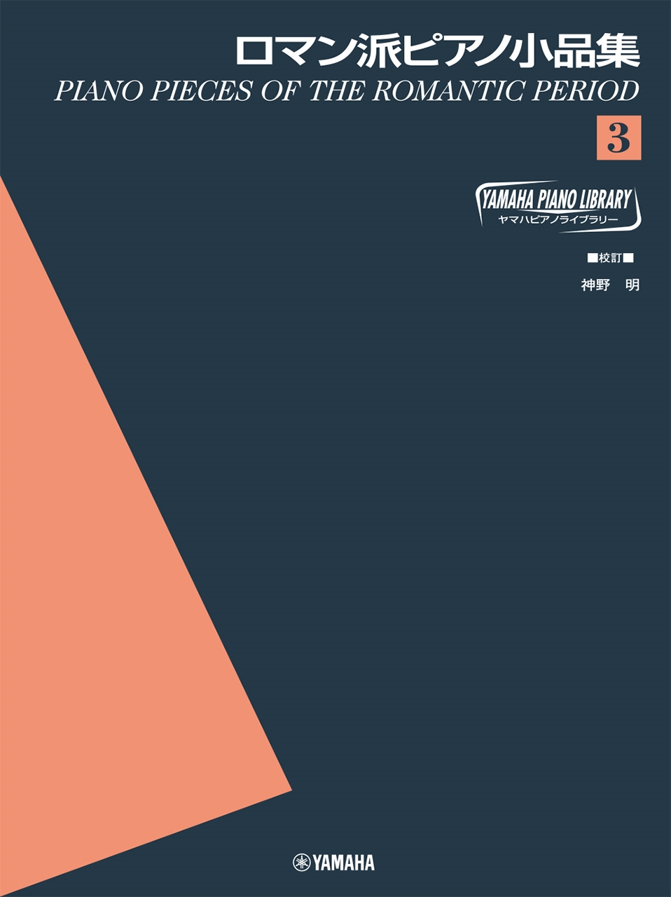 ヤマハピアノライブラリー ロマン派ピアノ小品集3[9784636121032]