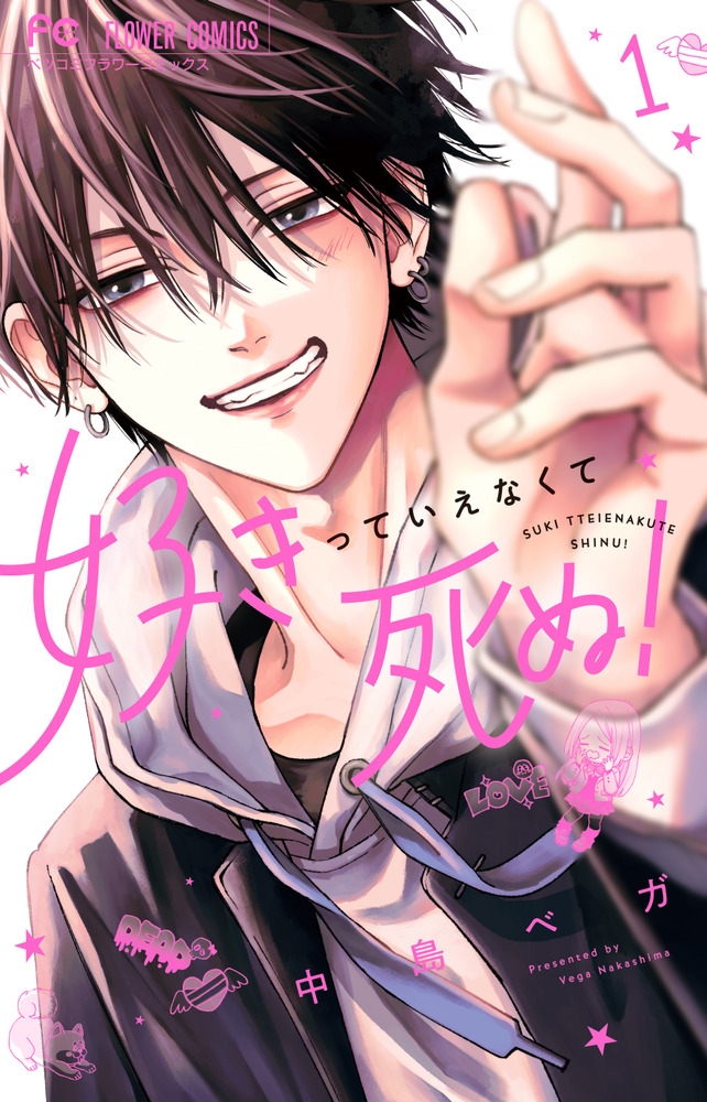 好きっていえなくて死ぬ! (1)