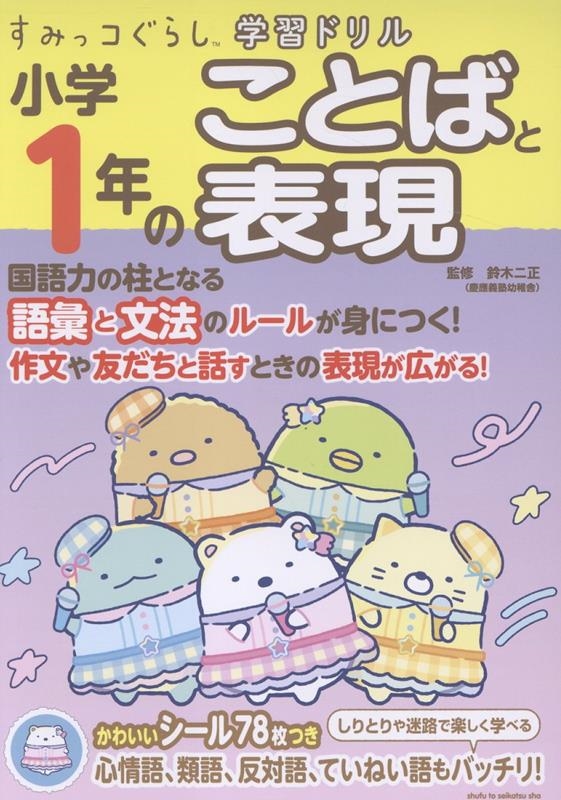 すみっコぐらし学習ドリル 小学1年のことばと表現