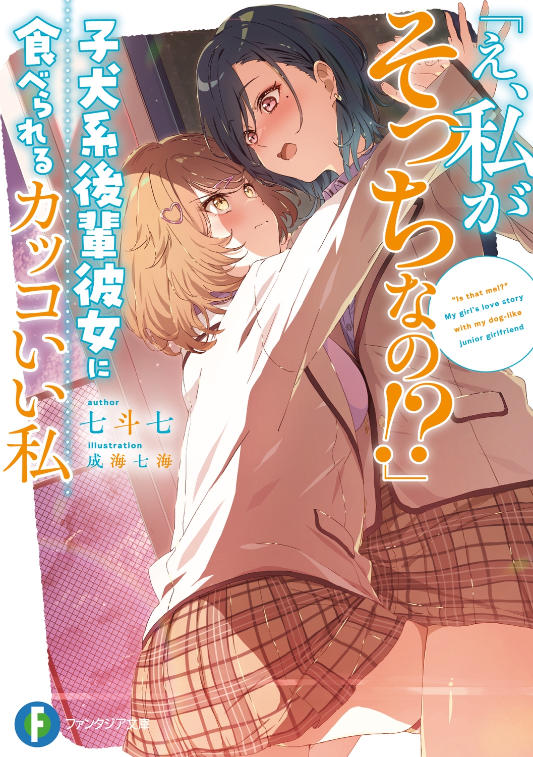 「え、私がそっちなの!?」子犬系後輩彼女に食べられるカッコいい私 (1) 「え、私がそっちなの!?」子犬系後輩彼女に食べられるカッコいい私 (1)
