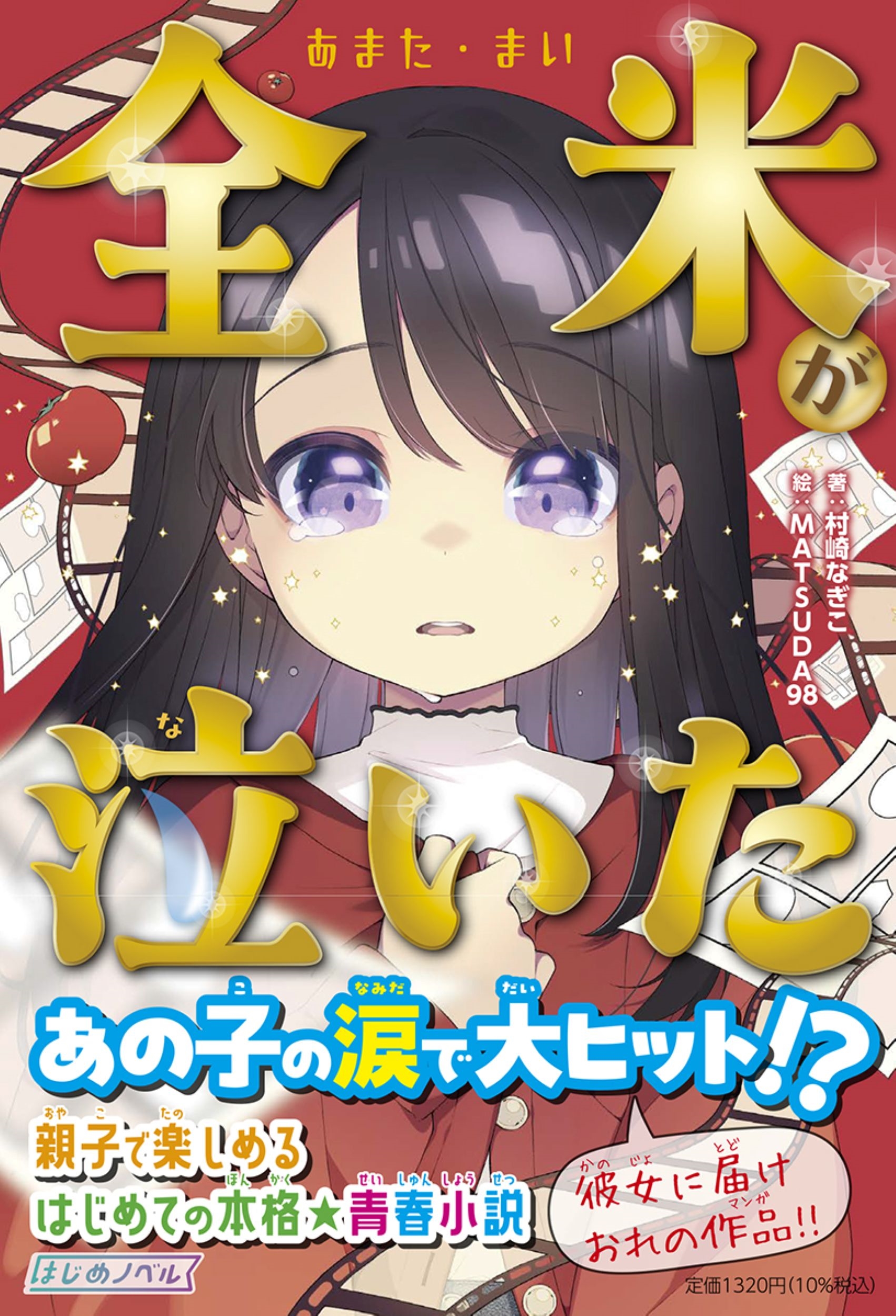 ¼��ʤ���/����(���ޤ����ޤ�)���㤤��[9784533169038]