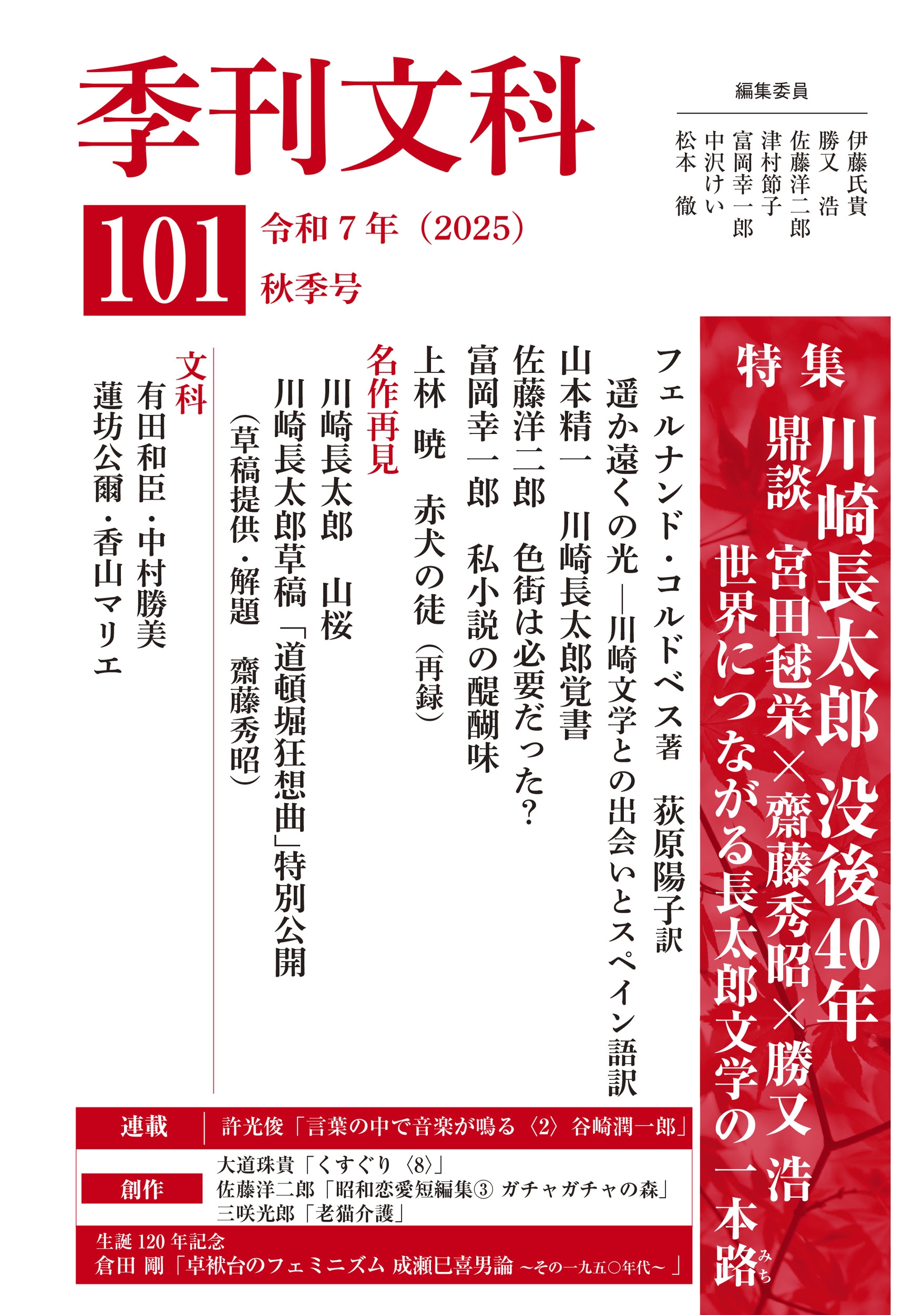 季刊文科101号 令和7年(2025)秋季号 特集・川崎長太郎 没後40年 季刊文科101号 令和7年(2025)秋季号 特集・川崎長太郎 没後40年