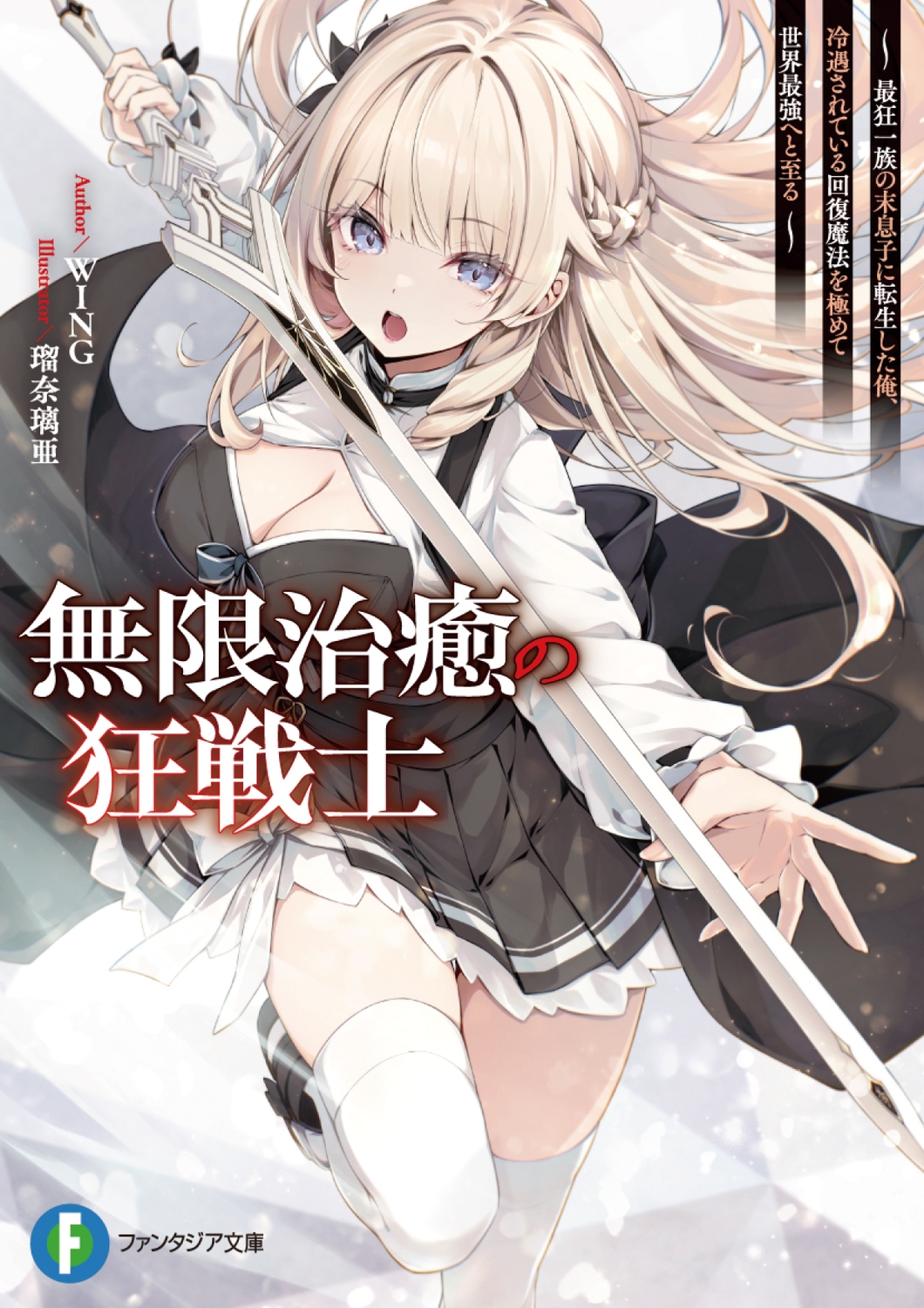 無限治癒の狂戦士 ～最狂一族の末息子に転生した俺、冷遇されている回復魔法を極めて世界最強へと至る～ (1)