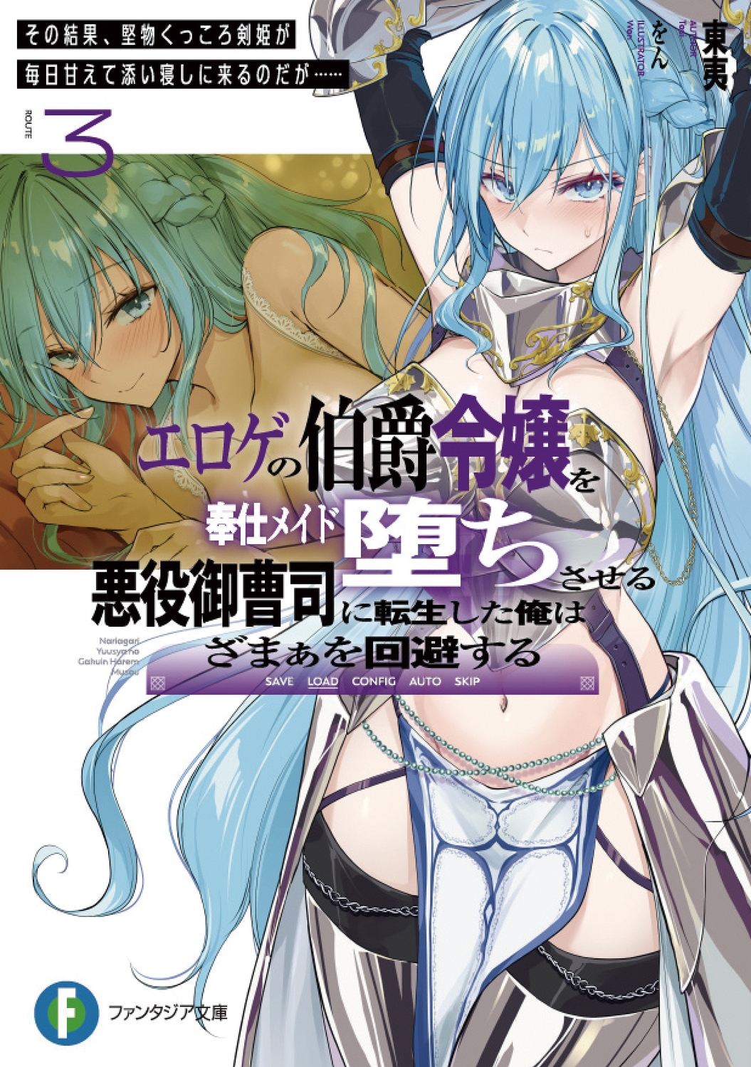 エロゲの伯爵令嬢を奉仕メイド堕ちさせる悪役御曹司に転生した俺はざまぁを回避する3 その結果、堅物くっころ剣姫が毎日甘えて添い寝しに来るのだが…… (3) エロゲの伯爵令嬢を奉仕メイド堕ちさせる悪役御曹司に転生した俺はざまぁを回避する3 その結果、堅物くっころ剣姫が毎日甘えて添い寝しに来るのだが…… (3)