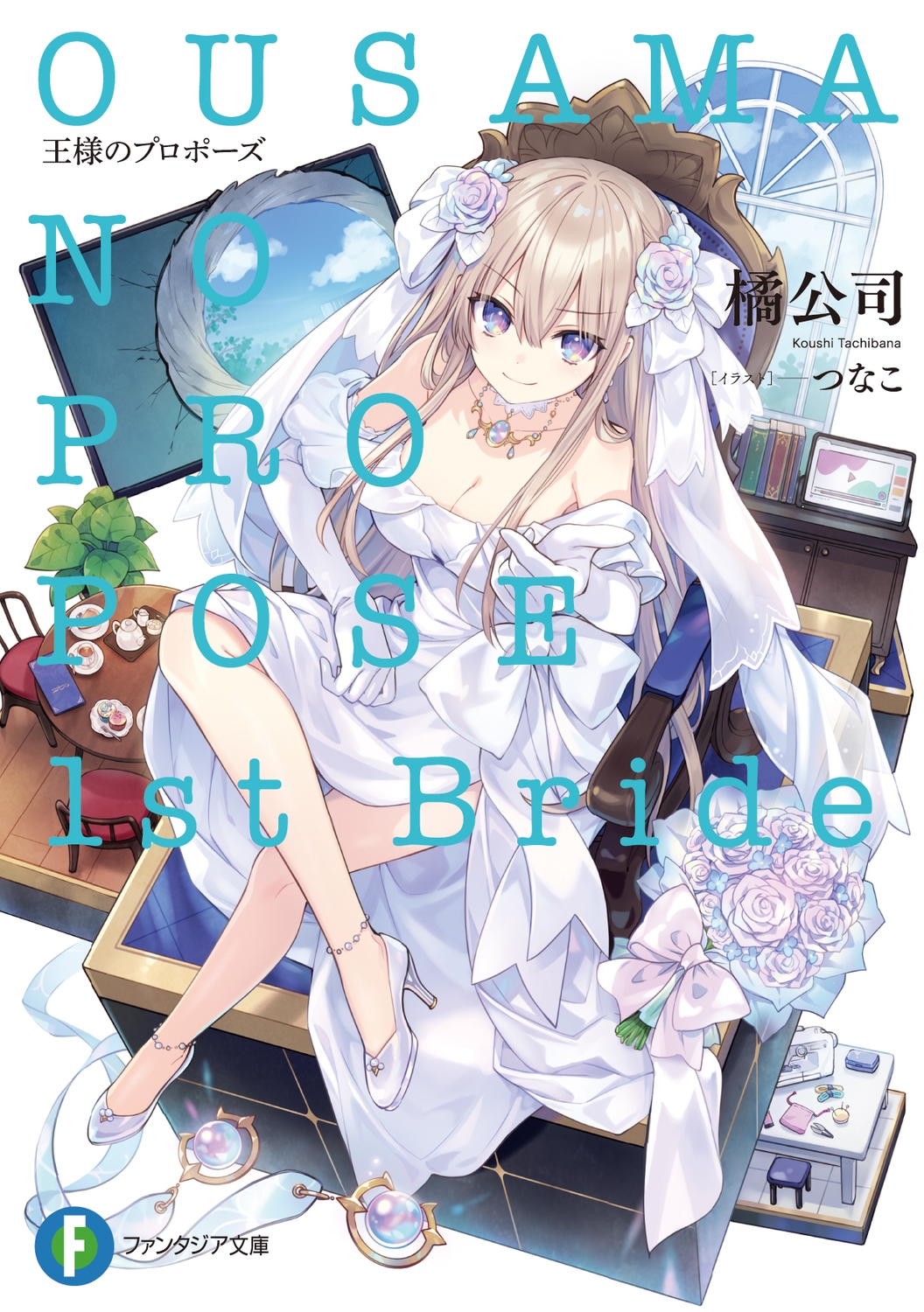 王様のプロポーズ 1st Bride (1)