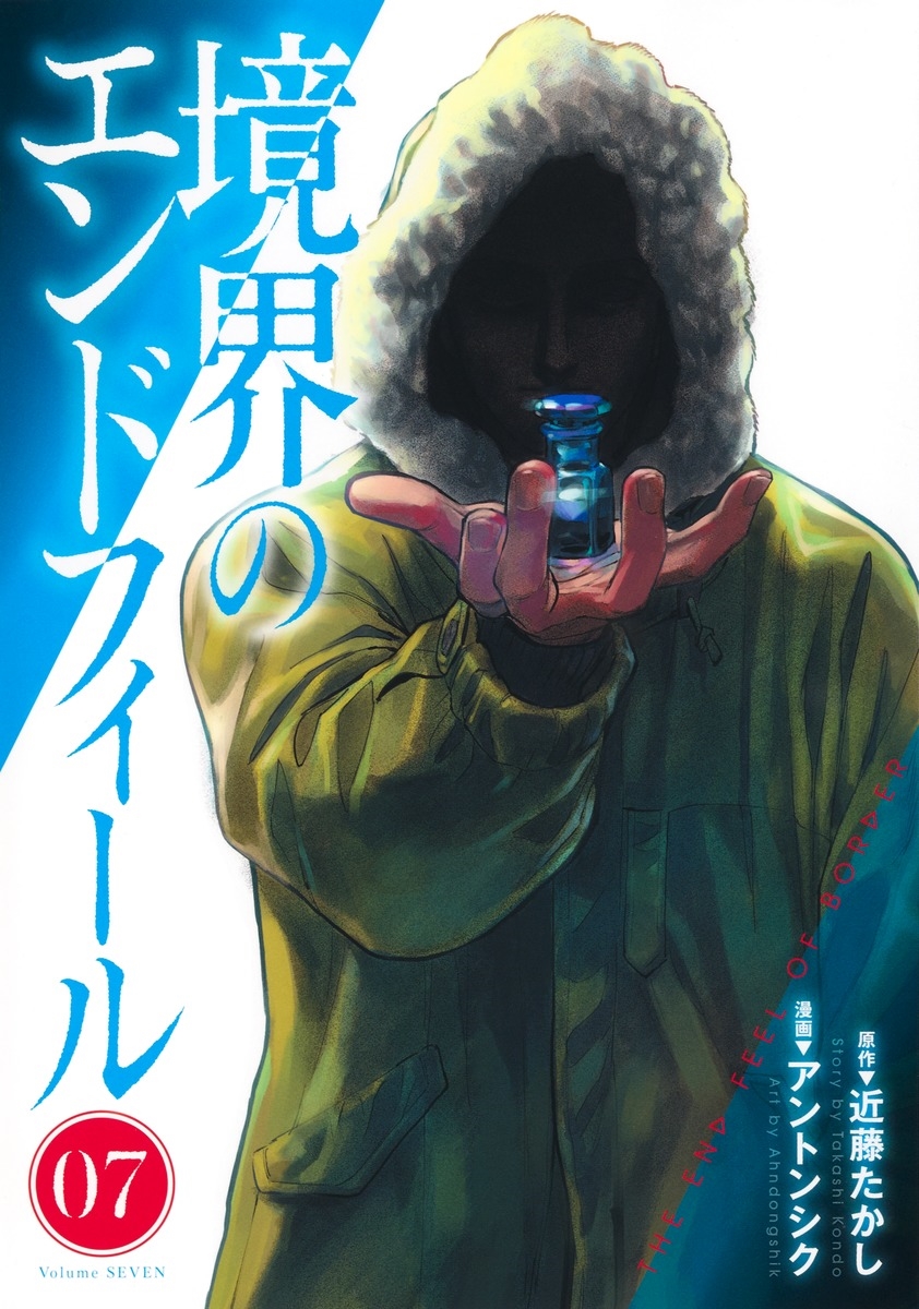 境界のエンドフィール 7