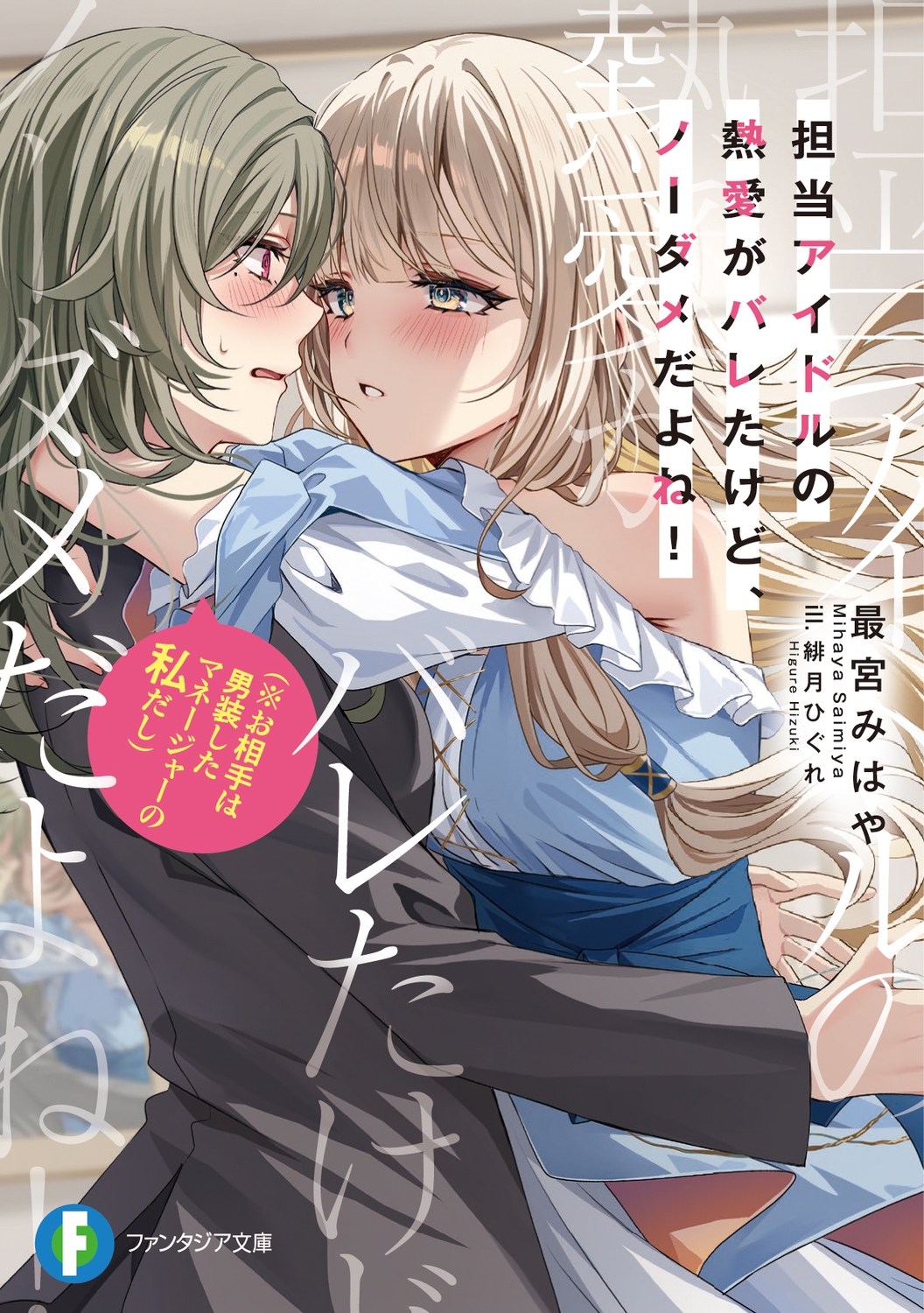 担当アイドルの熱愛がバレたけど、ノーダメだよね!(※お相手は男装したマネージャーの私だし) (1)