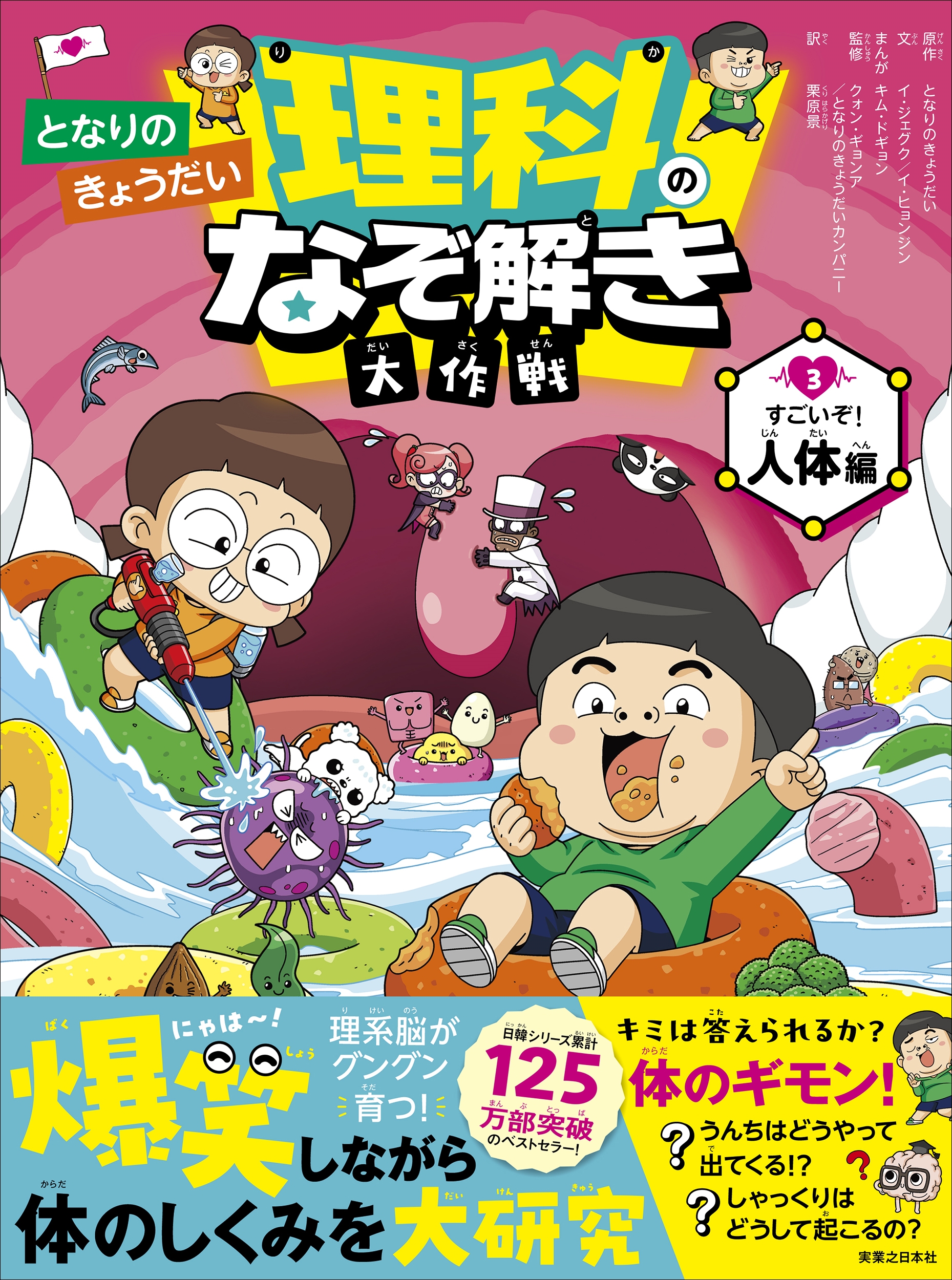 となりのきょうだい 理科のなぞ解き大作戦 すごいぞ! 人体編 となりのきょうだい 理科のなぞ解き大作戦 すごいぞ! 人体編