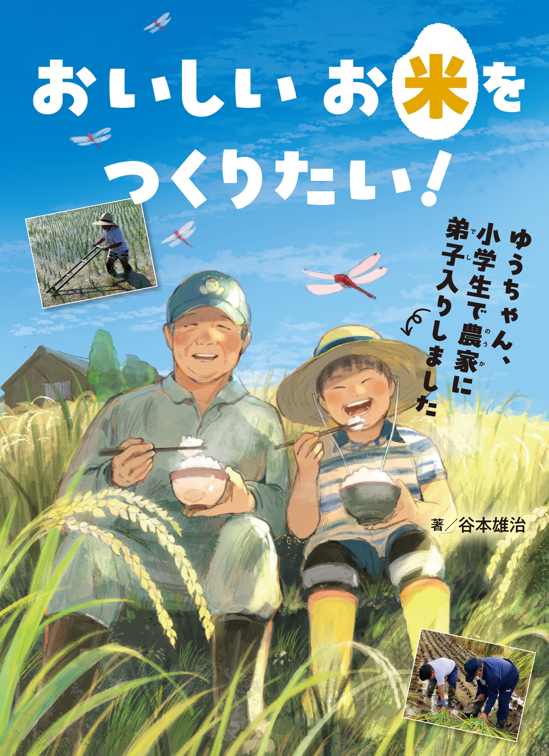おいしいお米をつくりたい! ゆうちゃん、小学生で農家に弟子入りしました おいしいお米をつくりたい! ゆうちゃん、小学生で農家に弟子入りしました