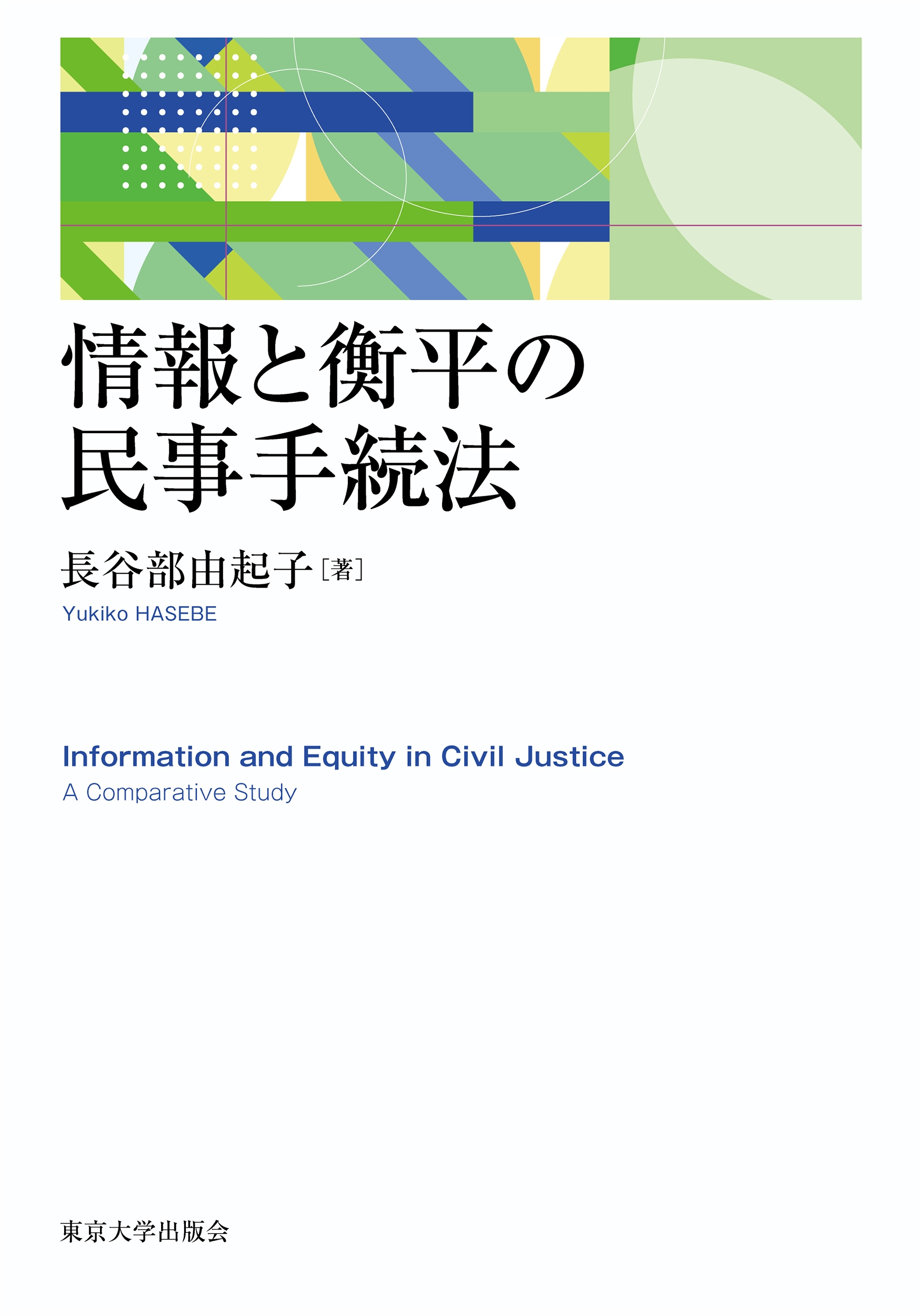 情報と衡平の民事手続法
