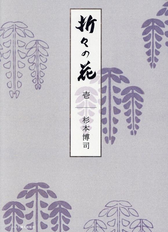 折々の花 壱 折々の花 壱