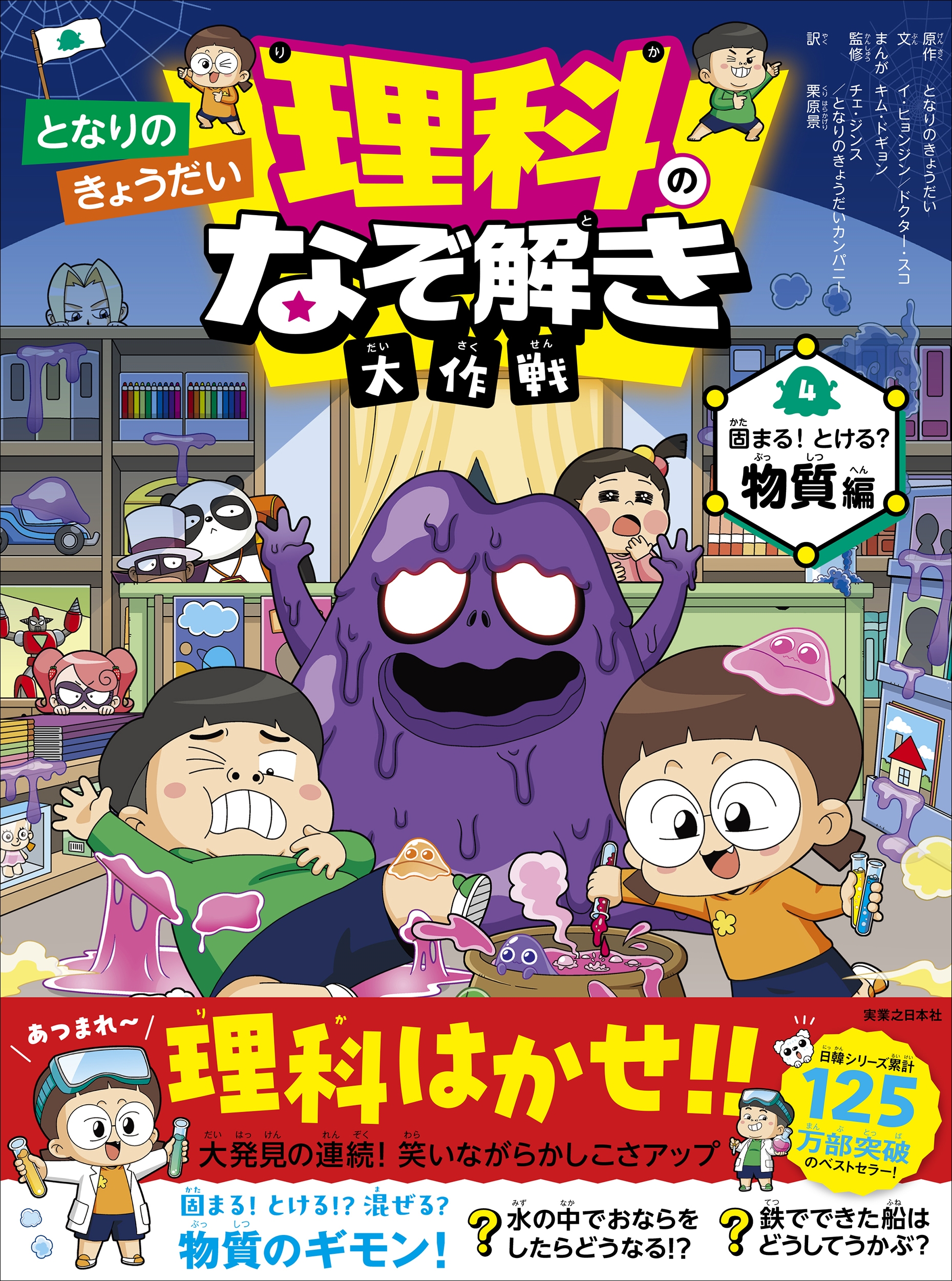 となりのきょうだい 理科のなぞ解き大作戦 固まる! とける? 物質編 となりのきょうだい 理科のなぞ解き大作戦 固まる! とける? 物質編