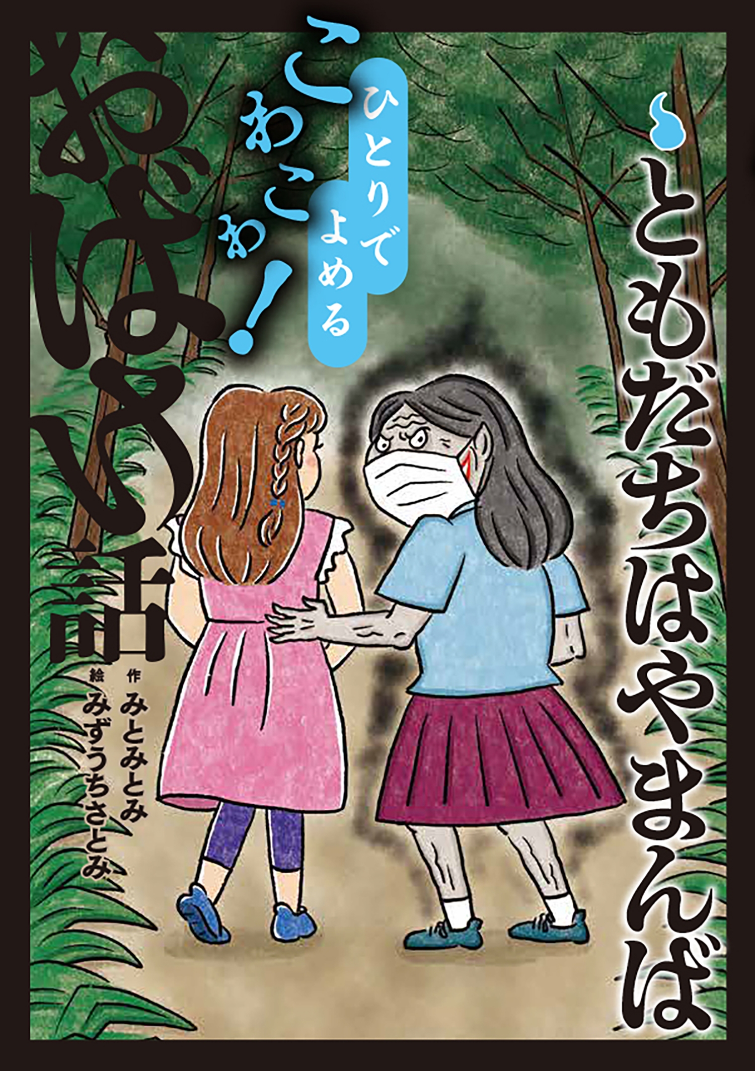 ともだちはやまんば ともだちはやまんば