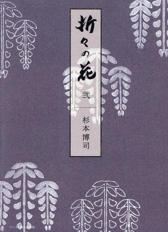 折々の花 弐 折々の花 弐