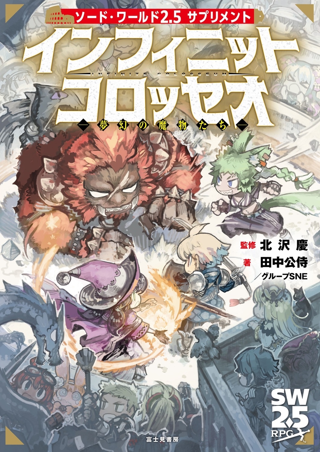 ソード・ワールド2.5サプリメント インフィニットコロッセオ ‐夢幻の魔物たち‐ (1) ソード・ワールド2.5サプリメント インフィニットコロッセオ ‐夢幻の魔物たち‐ (1)