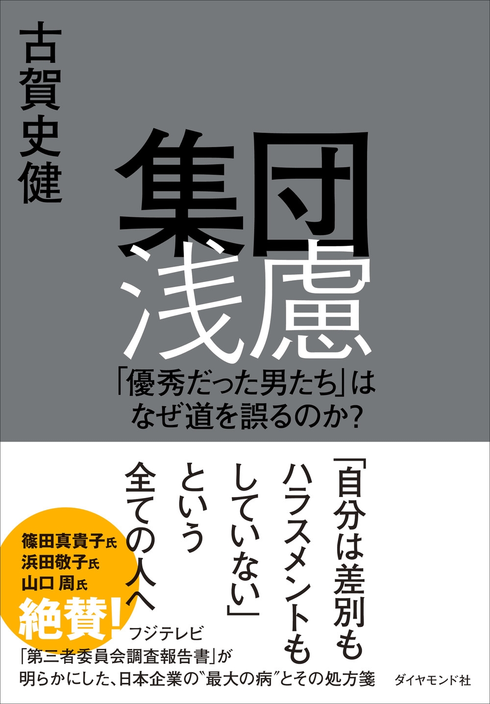 集団浅慮 「優秀だった男たち」はなぜ道を誤るのか?