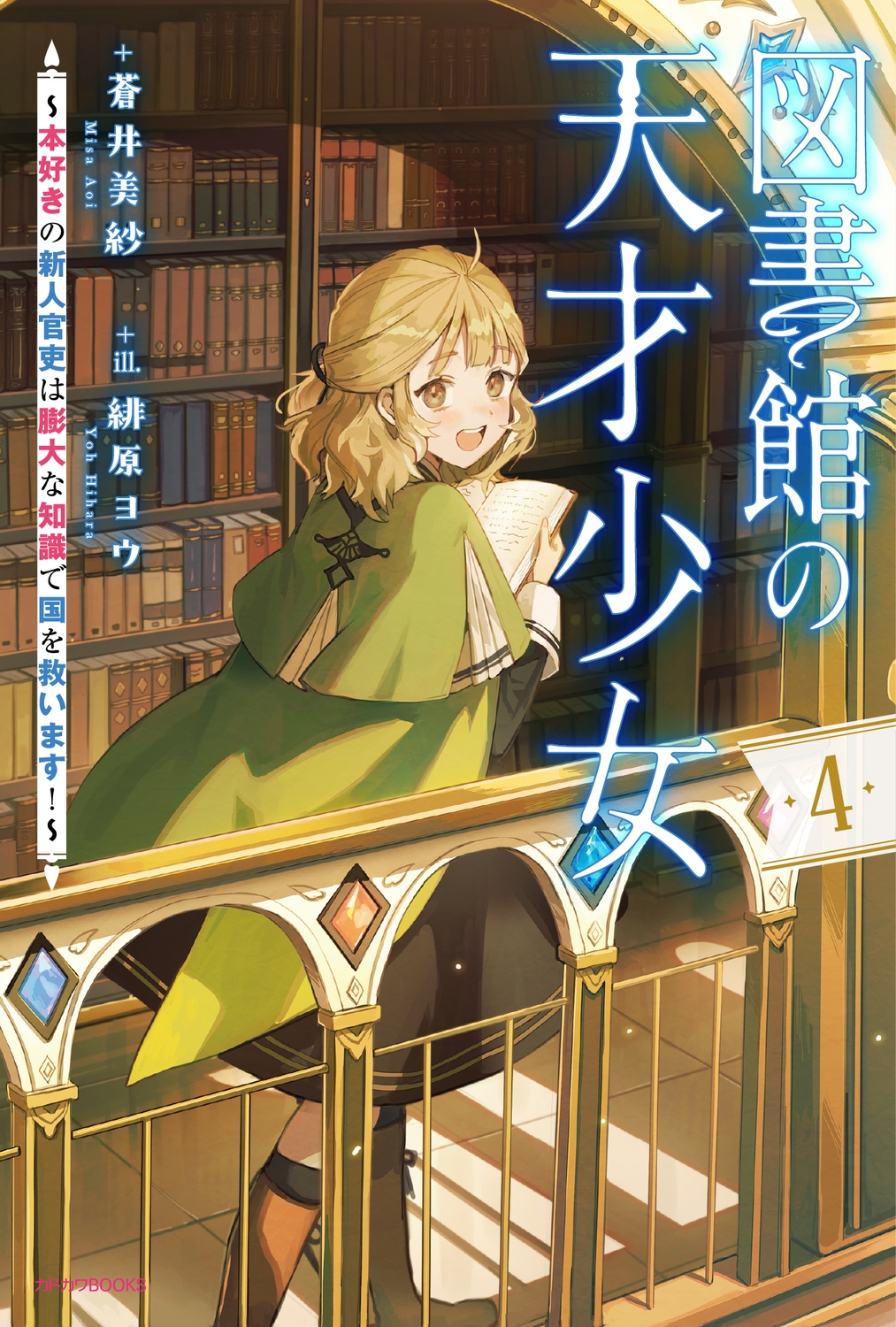 図書館の天才少女 4 ~本好きの新人官吏は膨大な知識で国を救います!~ (4) 図書館の天才少女 4 ~本好きの新人官吏は膨大な知識で国を救います!~ (4)