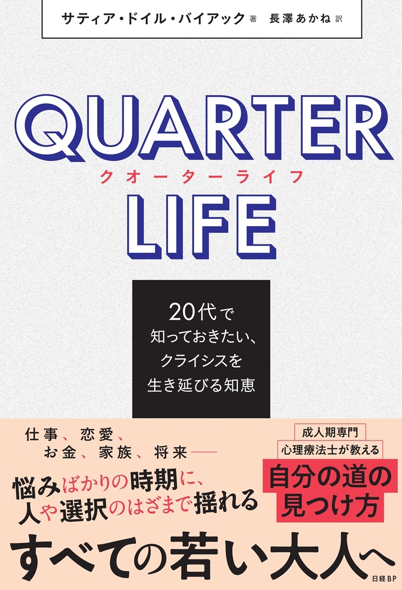 クオーターライフ 20代で知っておきたい、クライシスを生き延びる知恵