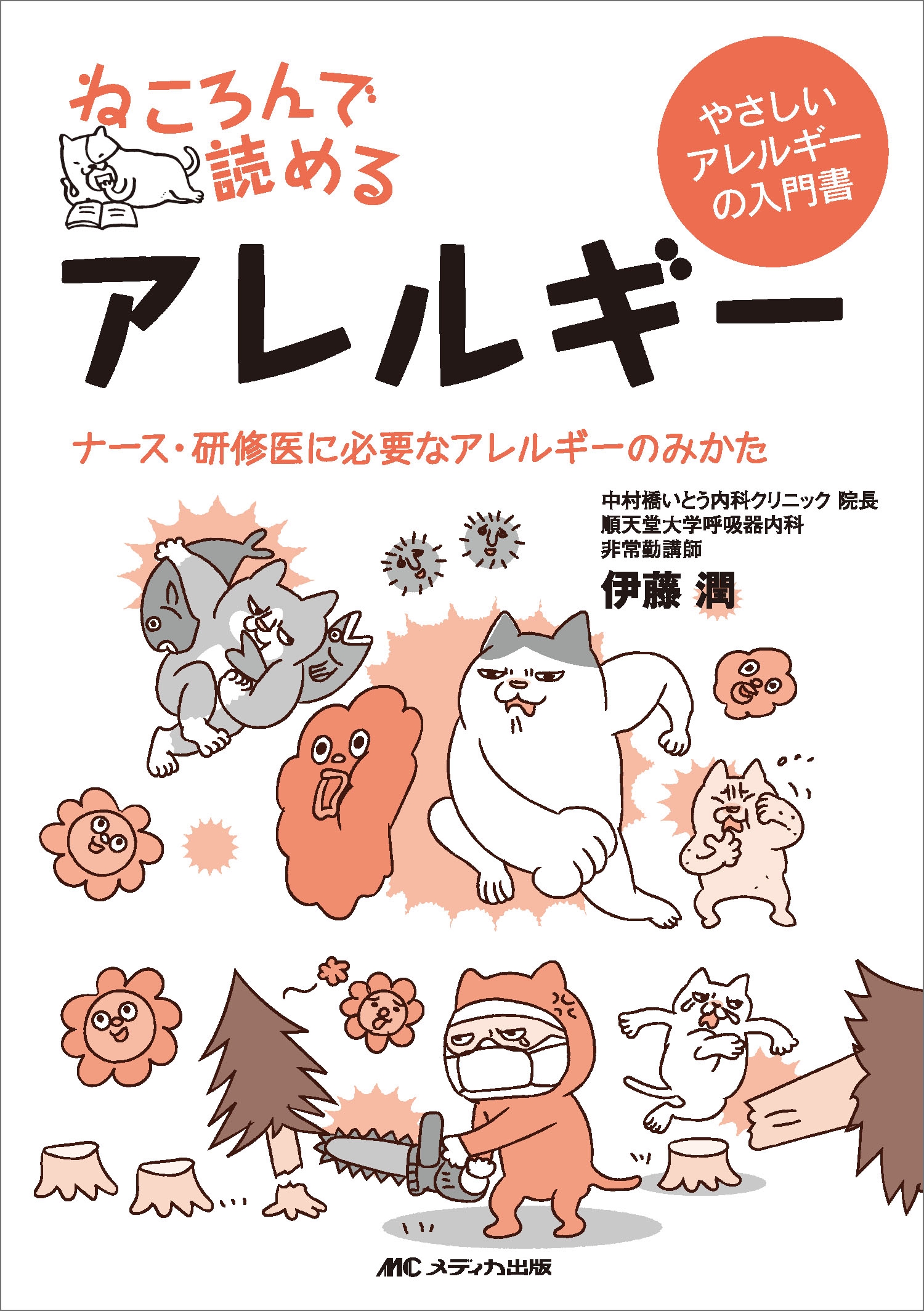 ねころんで読めるアレルギー ナース・研修医に必要なアレルギーのみかた ねころんで読めるアレルギー ナース・研修医に必要なアレルギーのみかた