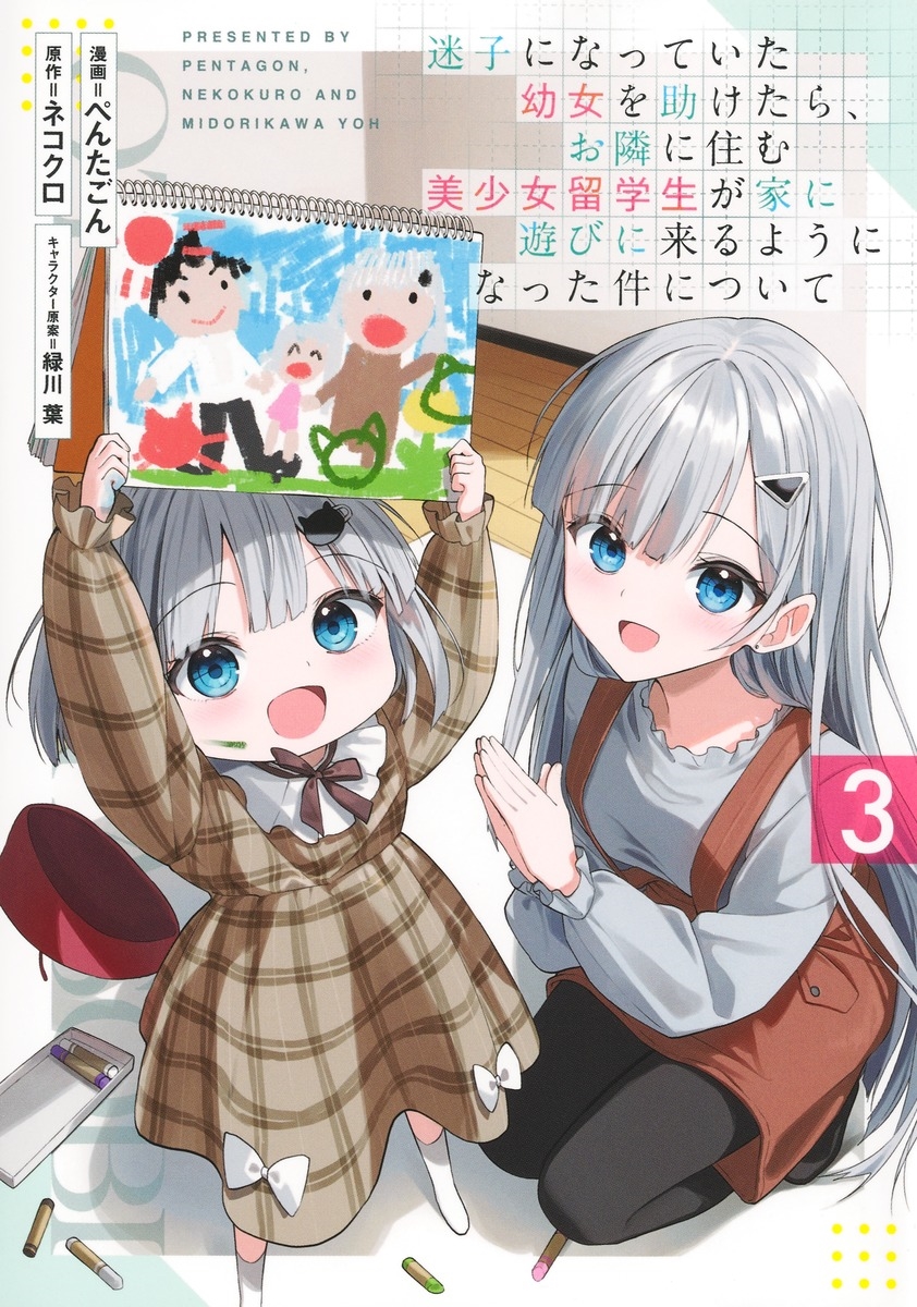 迷子になっていた幼女を助けたら、お隣に住む美少女留学生が家に遊びに来るようになった件について 3 迷子になっていた幼女を助けたら、お隣に住む美少女留学生が家に遊びに来るようになった件について 3