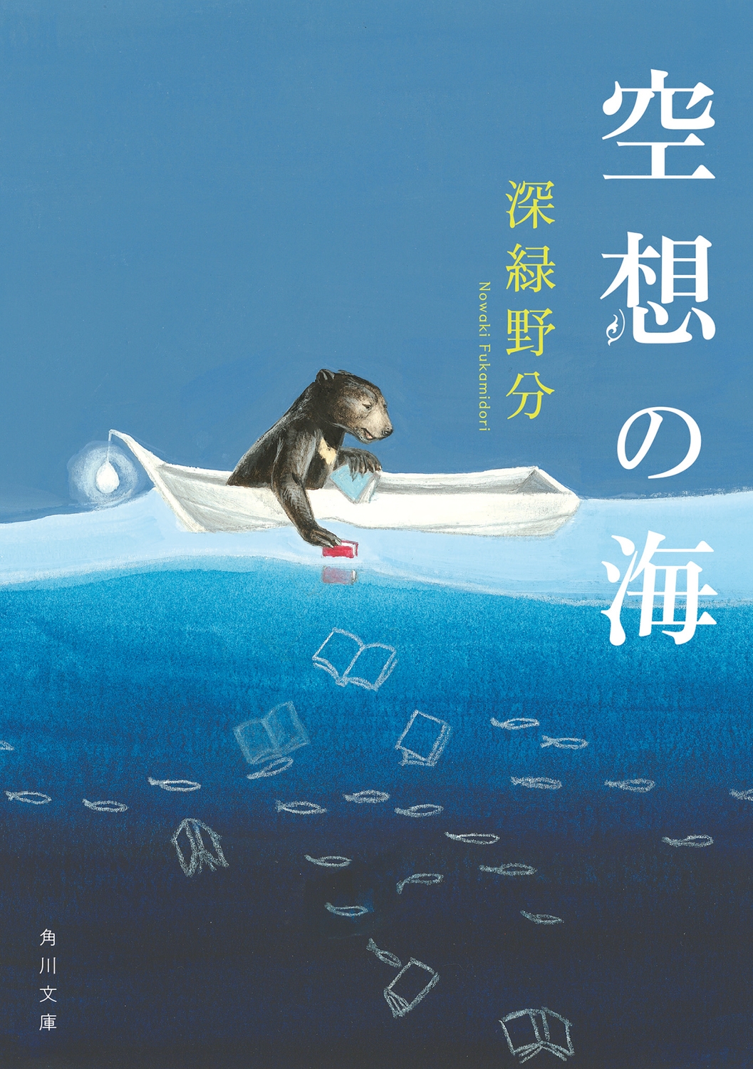 空想の海 空想の海