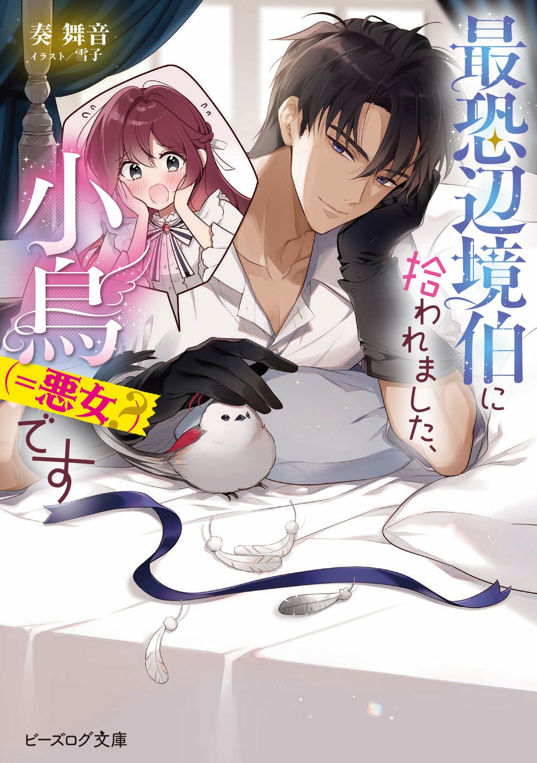 最恐辺境伯に拾われました、小鳥(=悪女?)です (1)