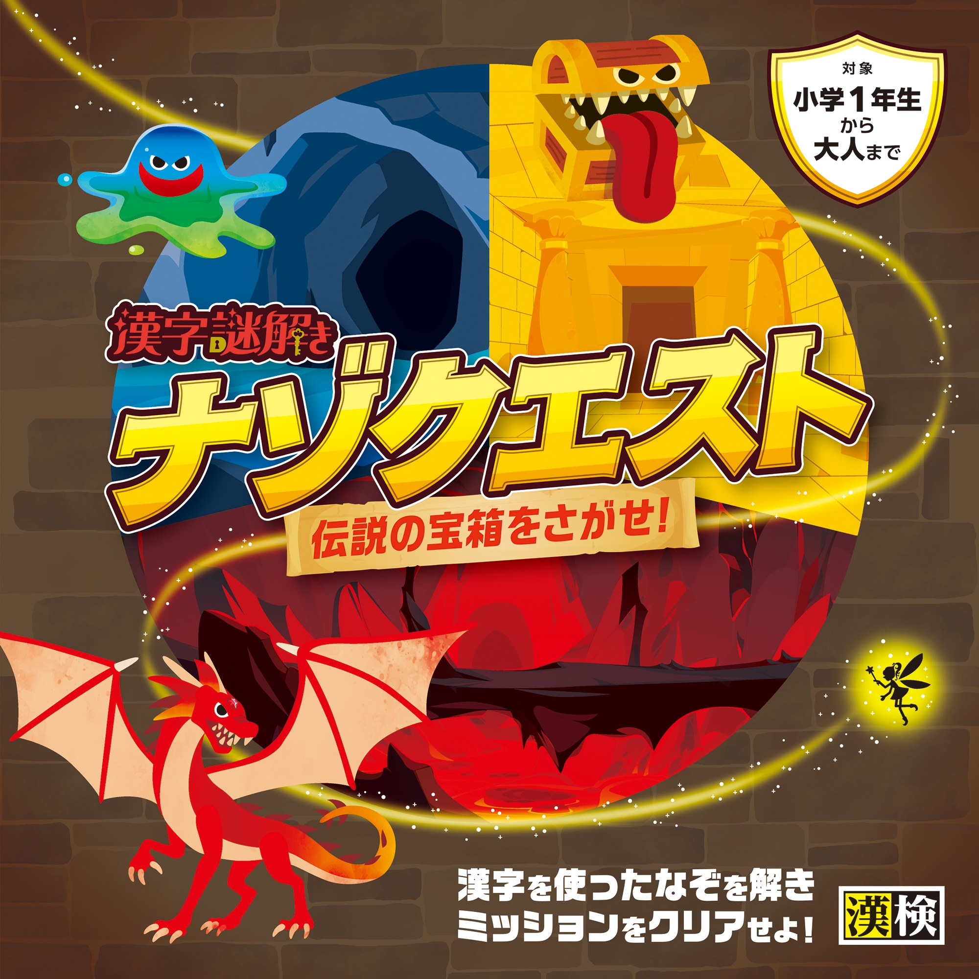 漢字謎解き ナゾクエスト 伝説の宝箱をさがせ!