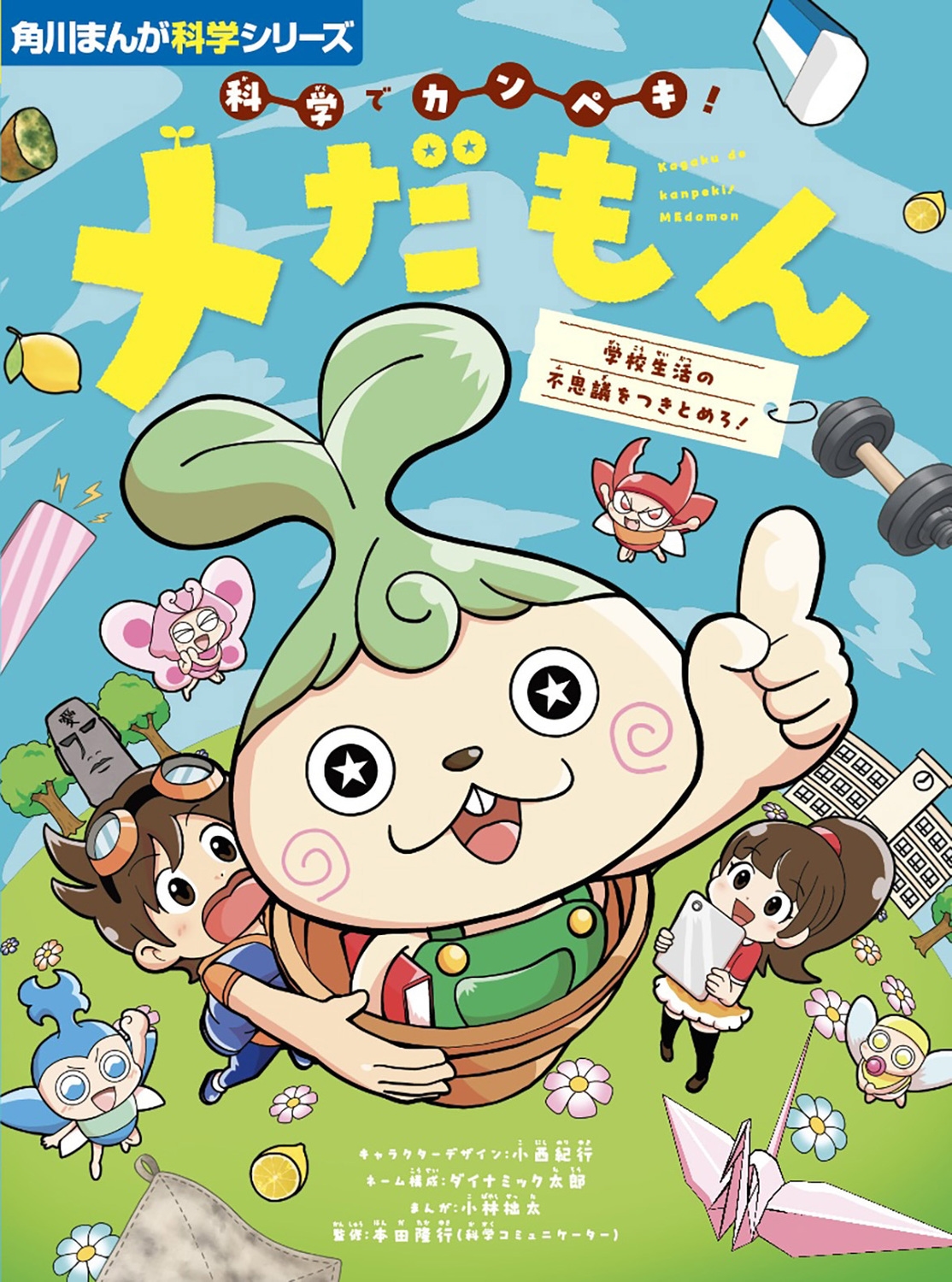 角川まんが科学シリーズ 科学でカンペキ! メだもん 学校生活の不思議をつきとめろ! 角川まんが科学シリーズ 科学でカンペキ! メだもん 学校生活の不思議をつきとめろ!