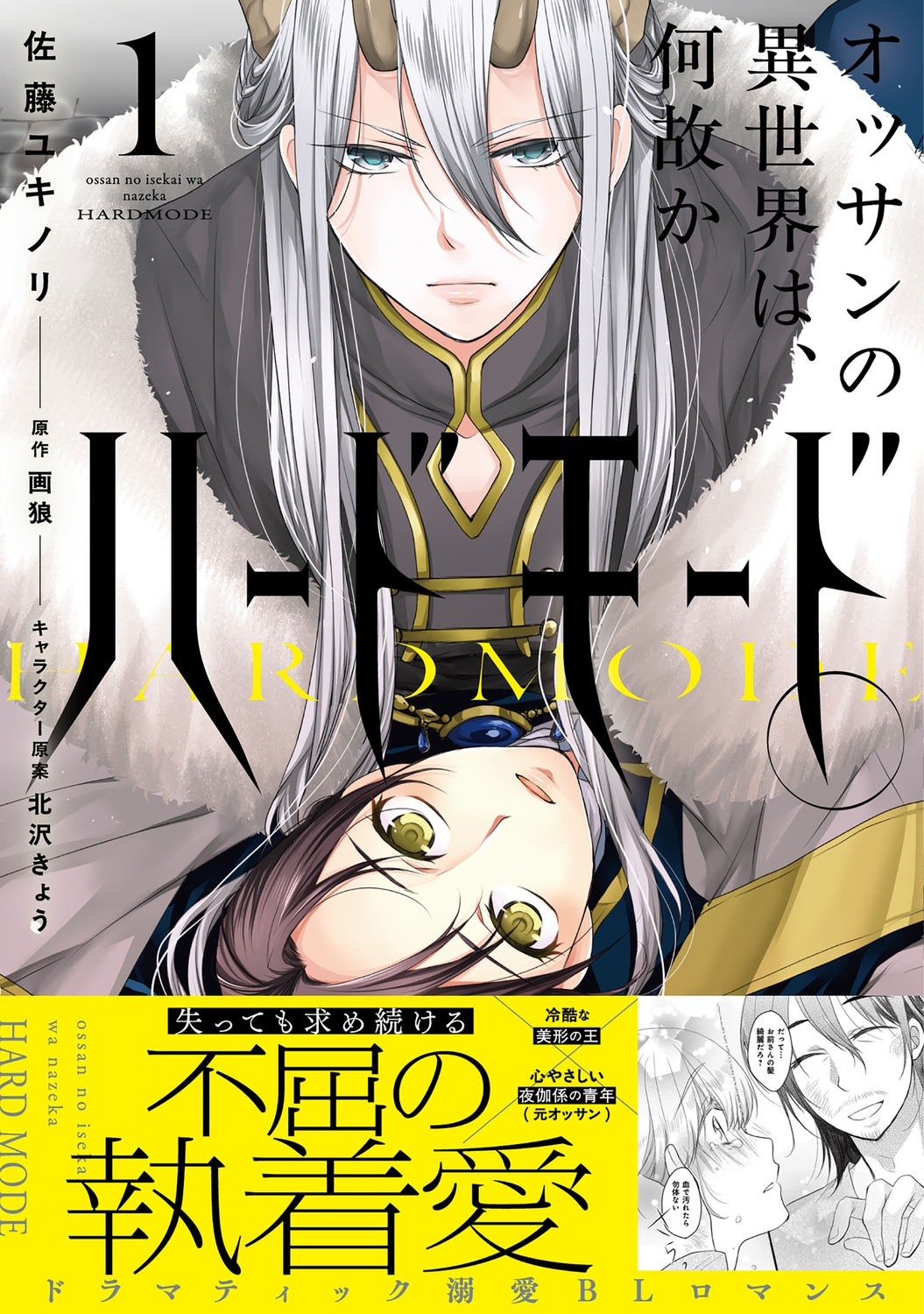 オッサンの異世界は、何故かハードモード。 1 (1)