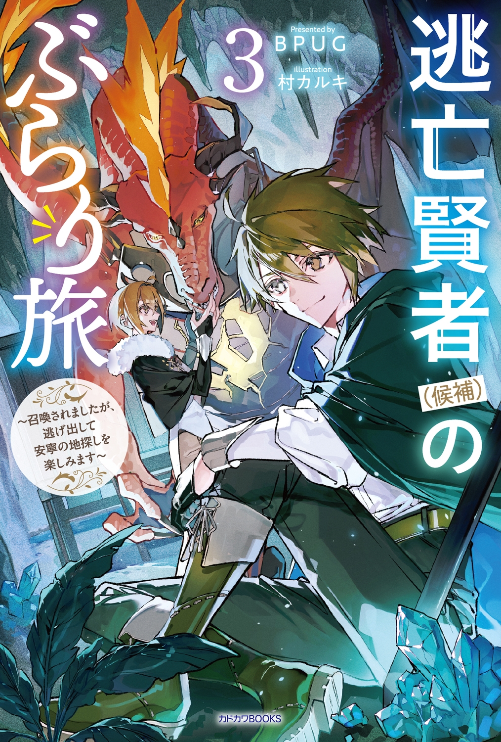 逃亡賢者(候補)のぶらり旅 3 ~召喚されましたが、逃げ出して安寧の地探しを楽しみます~ (3) 逃亡賢者(候補)のぶらり旅 3 ~召喚されましたが、逃げ出して安寧の地探しを楽しみます~ (3)