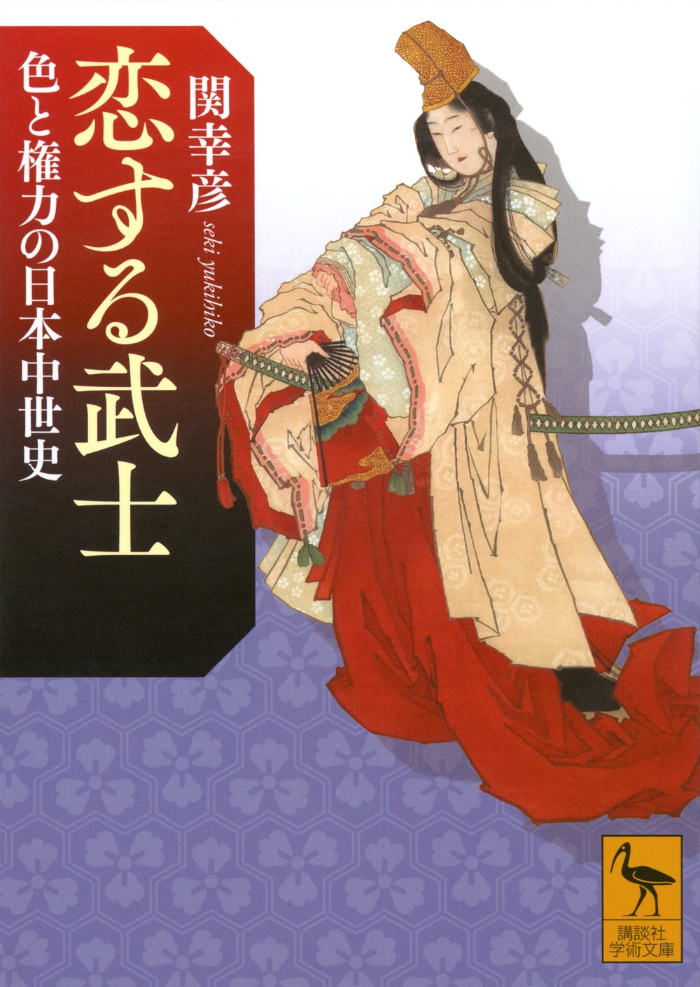 恋する武士 色と権力の日本中世史 恋する武士 色と権力の日本中世史