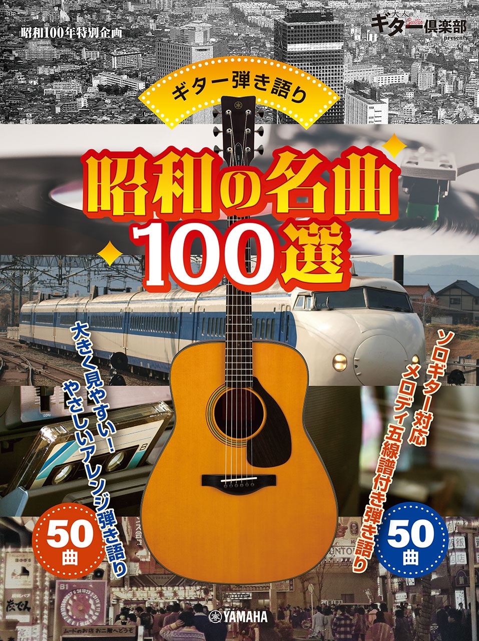 ギター弾き語り 昭和の名曲100選