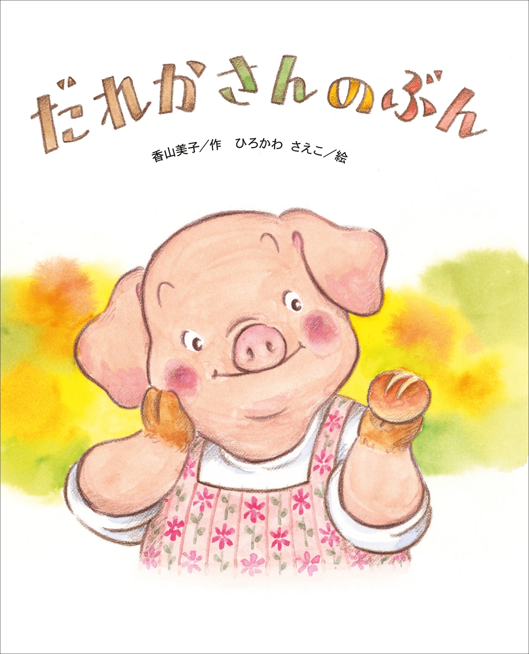 だれかさんの ぶん だれかさんの ぶん