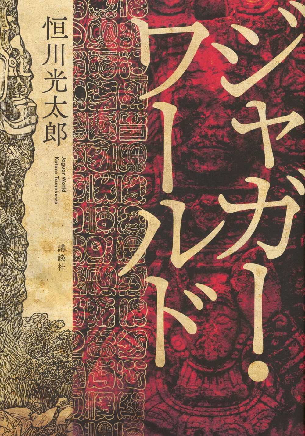 恒川光太郎/ジャガー・ワールド[9784065408445]