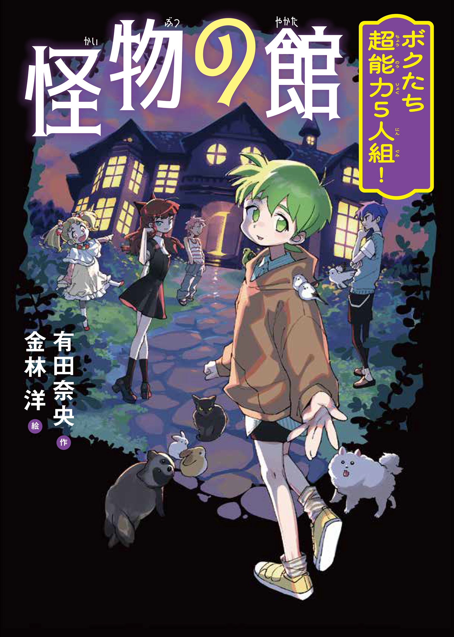 怪物の館 ボクたち超能力5人組!
