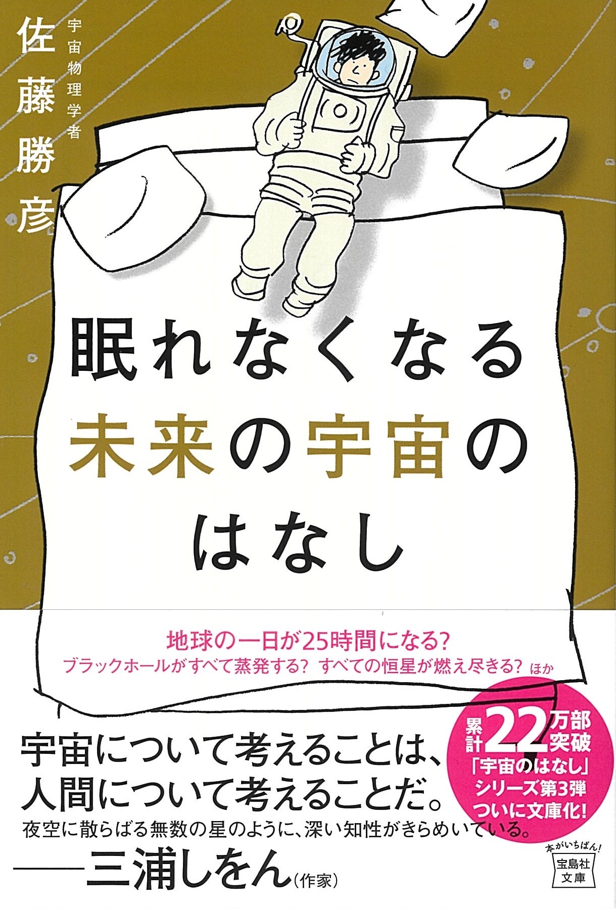 眠れなくなる未来の宇宙のはなし 眠れなくなる未来の宇宙のはなし